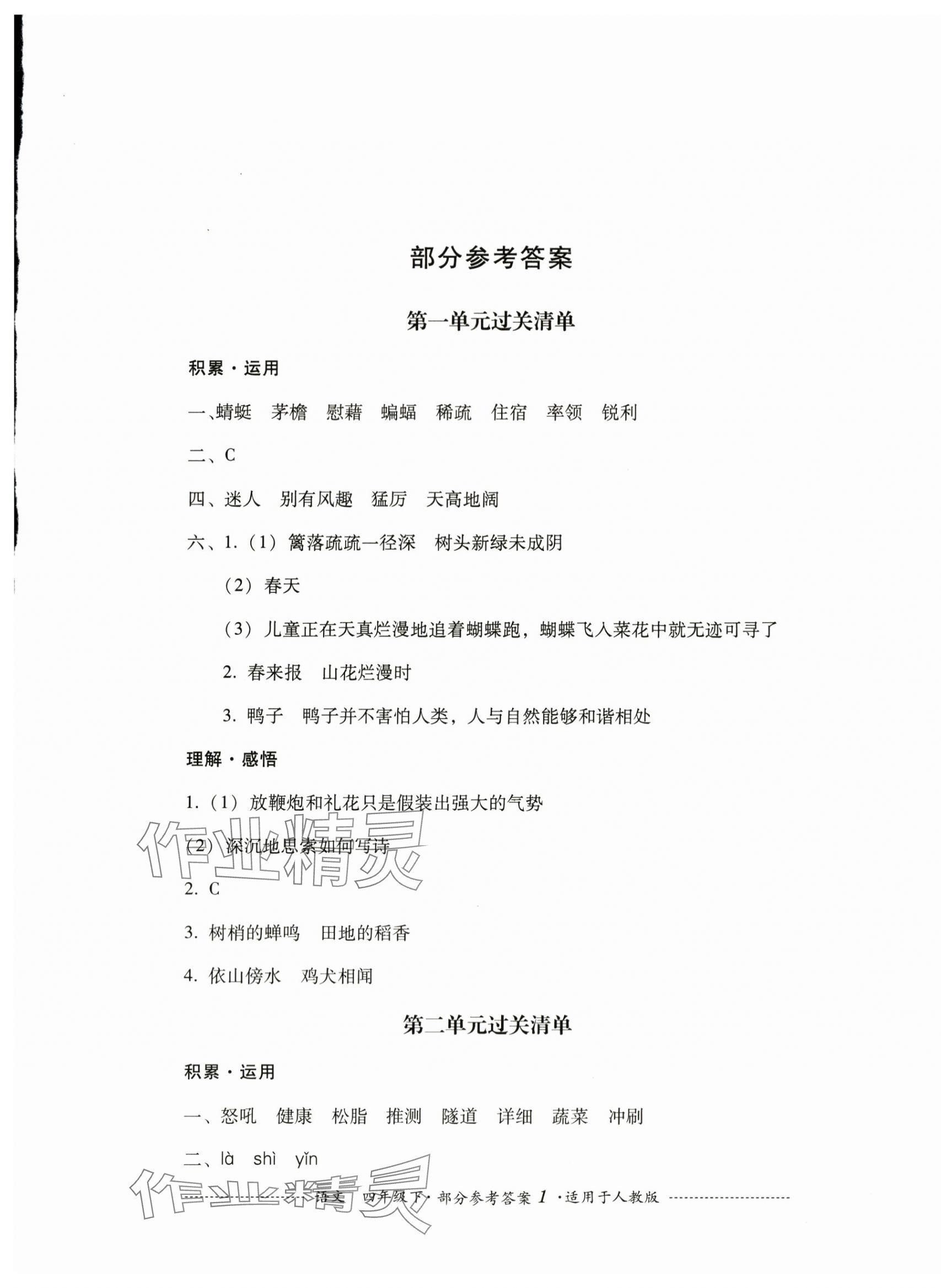 2024年過關(guān)清單四川教育出版社四年級(jí)語文下冊(cè)人教版 第1頁