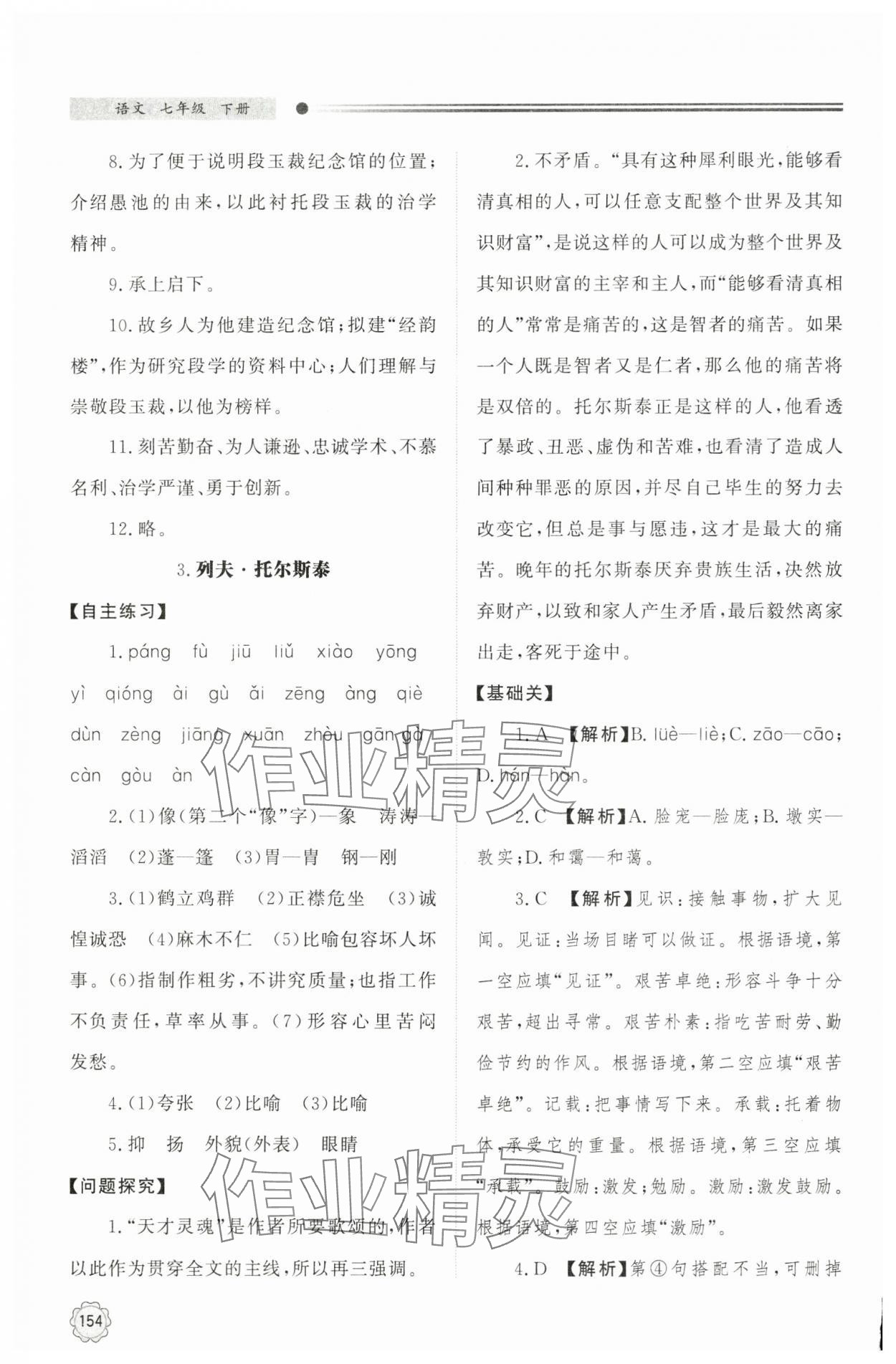 2025年同步練習(xí)冊明天出版社七年級語文下冊人教版 第4頁