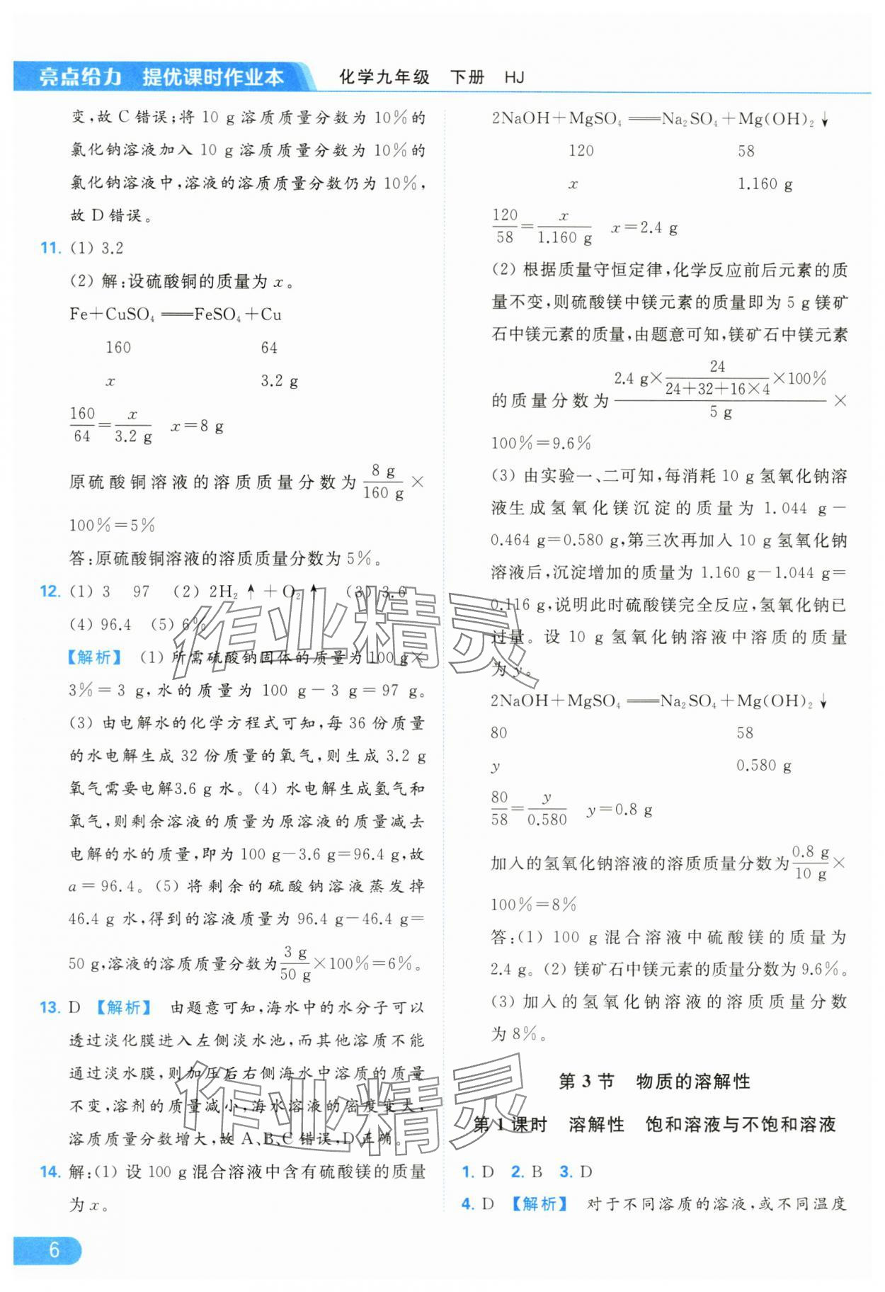 2024年亮點(diǎn)給力提優(yōu)課時(shí)作業(yè)本九年級(jí)化學(xué)下冊(cè)滬教版 第6頁(yè)