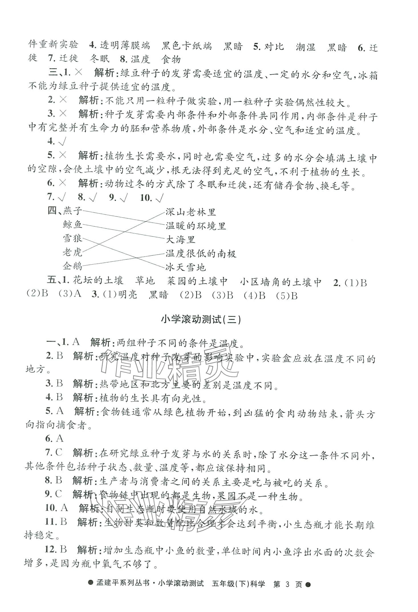 2024年孟建平小學(xué)滾動測試五年級科學(xué)下冊教科版 第3頁