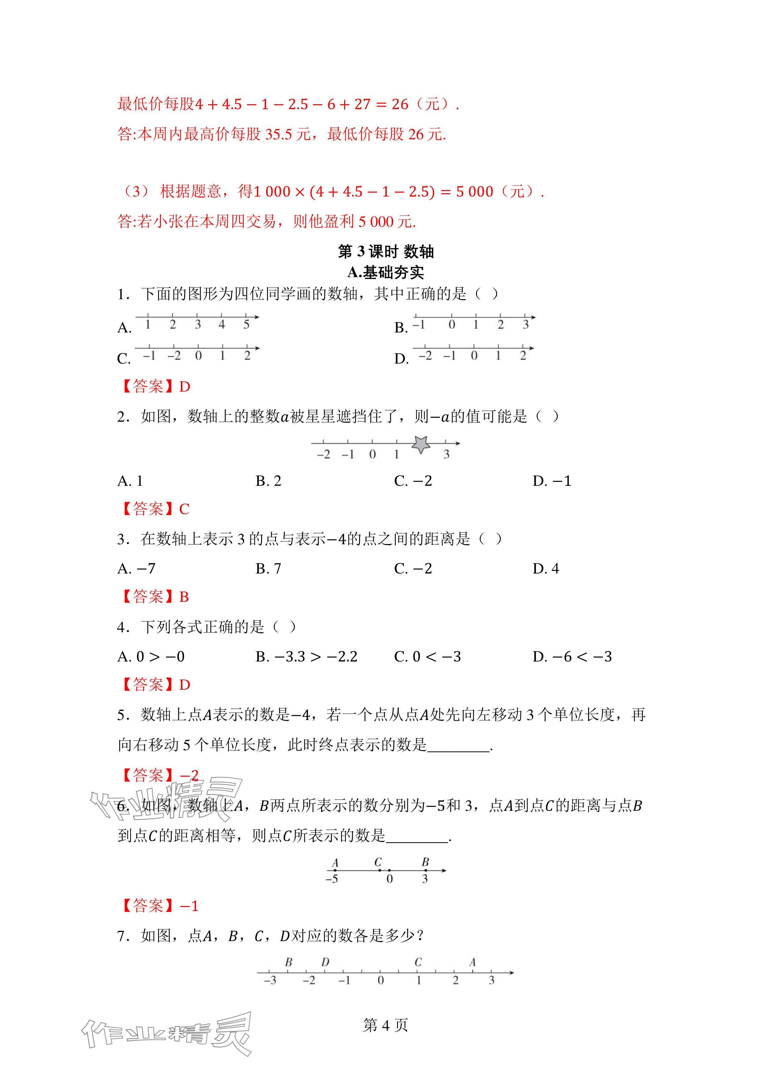 2024年廣東名師講練通七年級數學上冊北師大版深圳專版 參考答案第14頁
