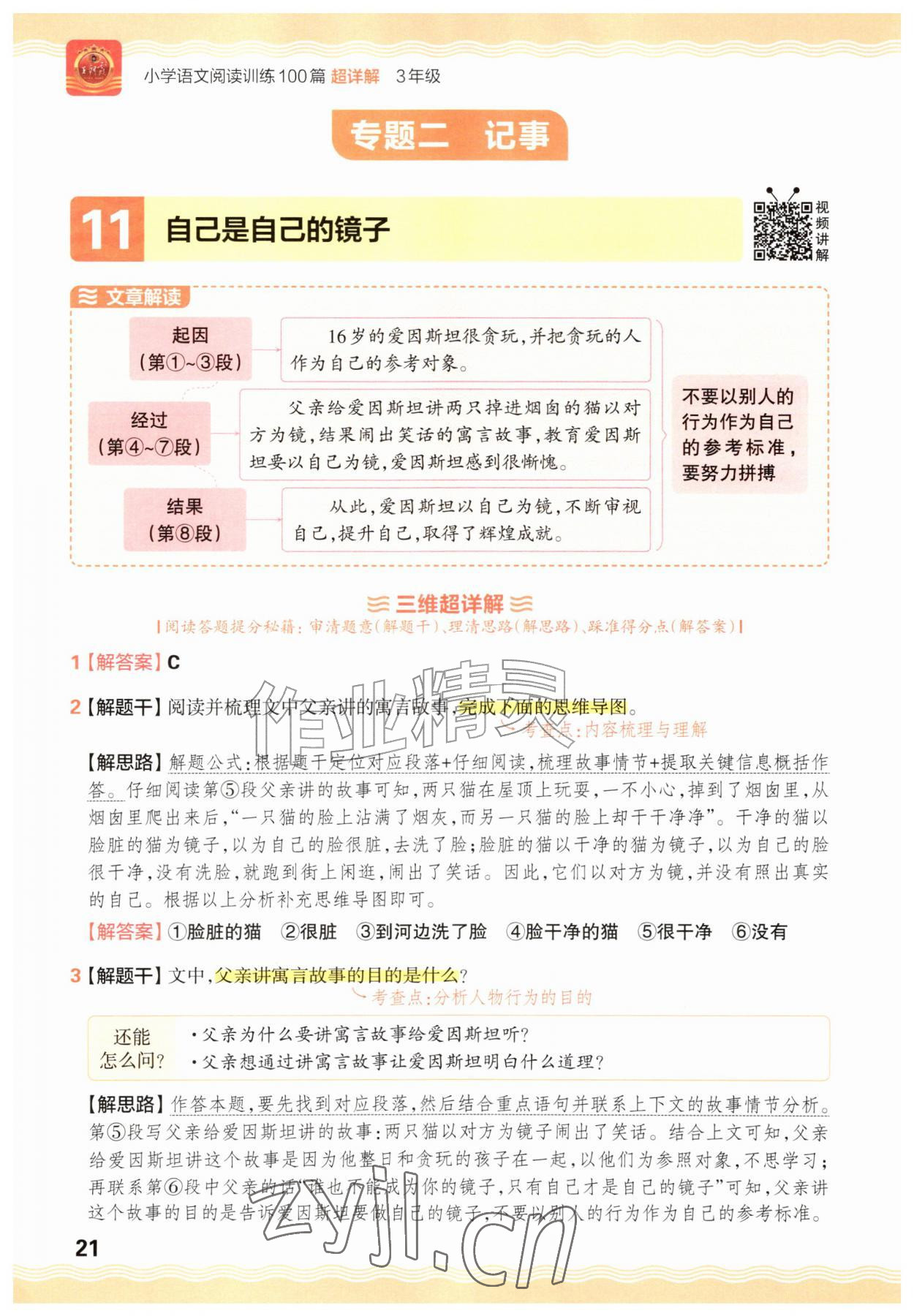 2026年王朝霞小学语文阅读训练100篇三年级&nbsp;参考答案第21页