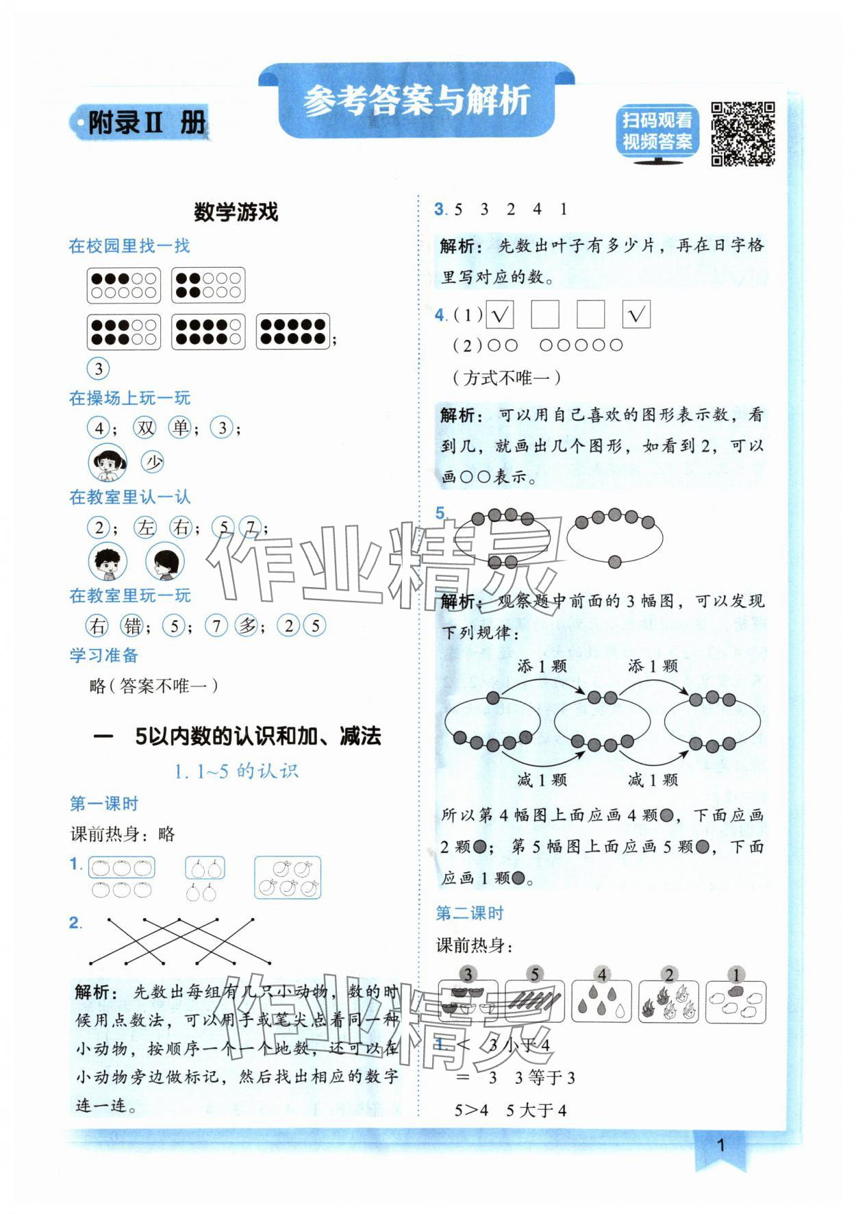 2024年黄冈小状元作业本一年级数学上册人教版广东专版 参考答案第1页