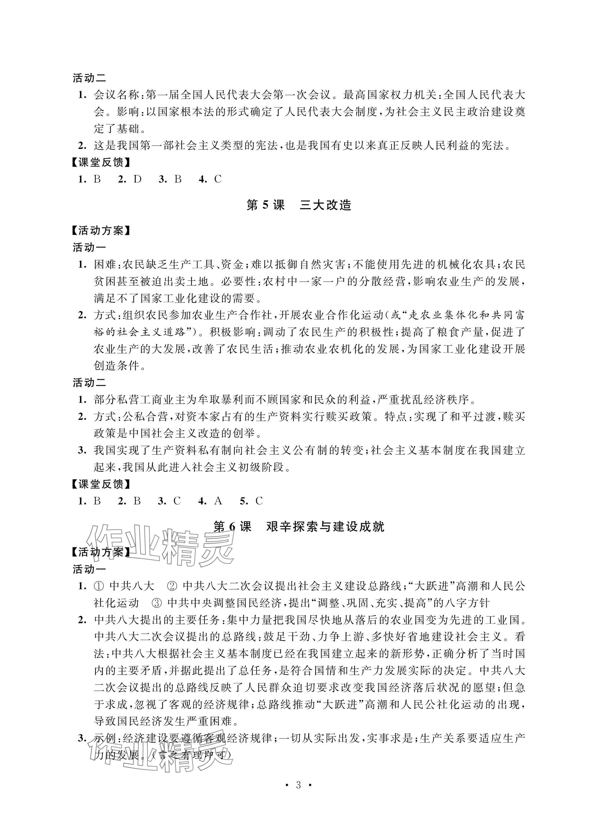 2025年優思優評八年級歷史下冊人教版 參考答案第3頁