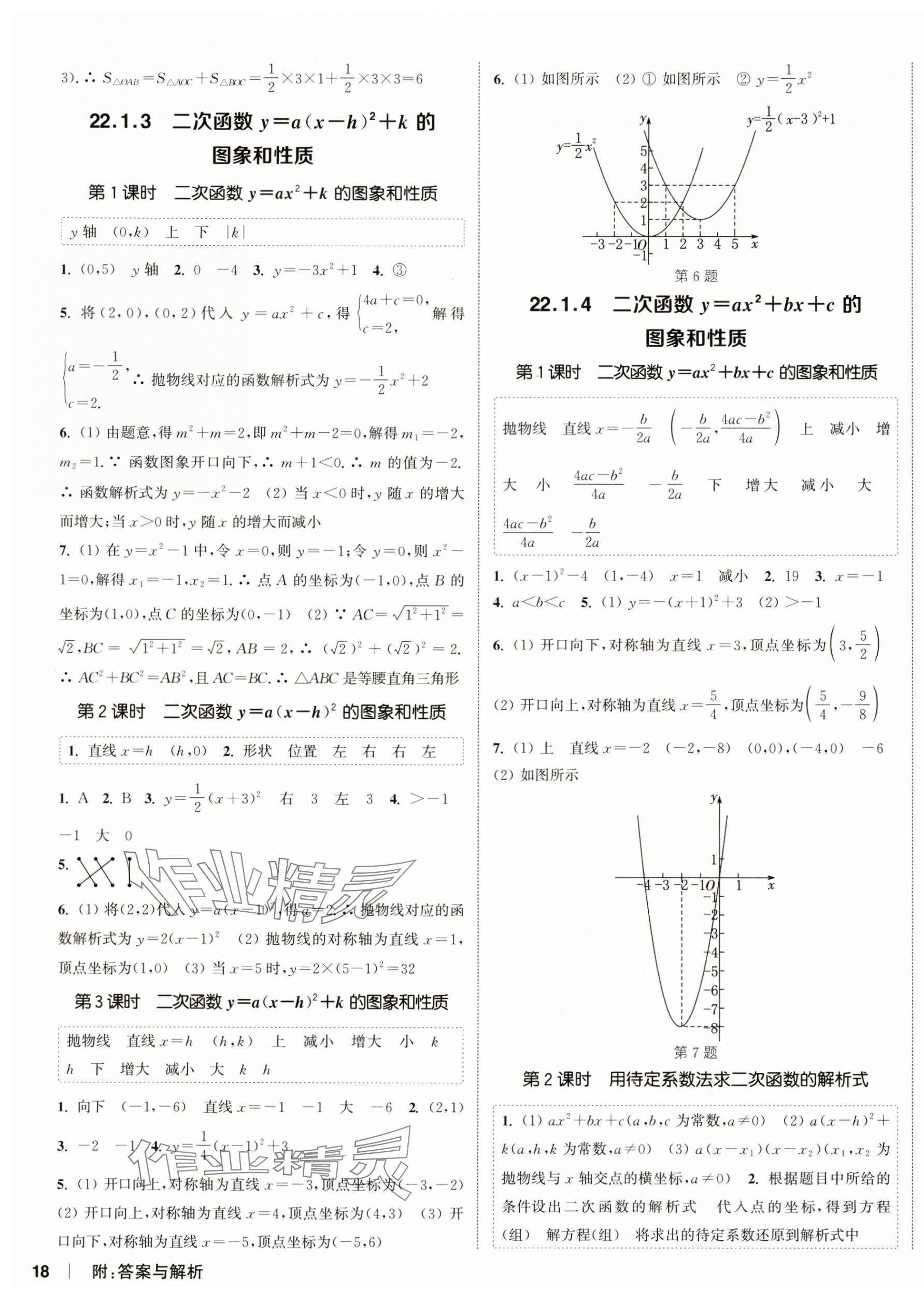 2024年通城學(xué)典課時(shí)作業(yè)本九年級(jí)數(shù)學(xué)上冊(cè)人教版天津?qū)０?nbsp;第3頁(yè)