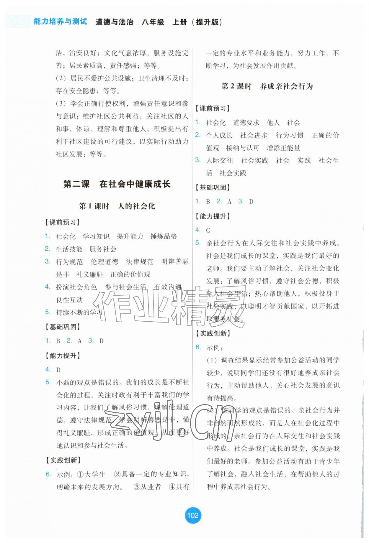 2026年能力培养与测试八年级道德与法治上册人教版提升版&nbsp;第2页