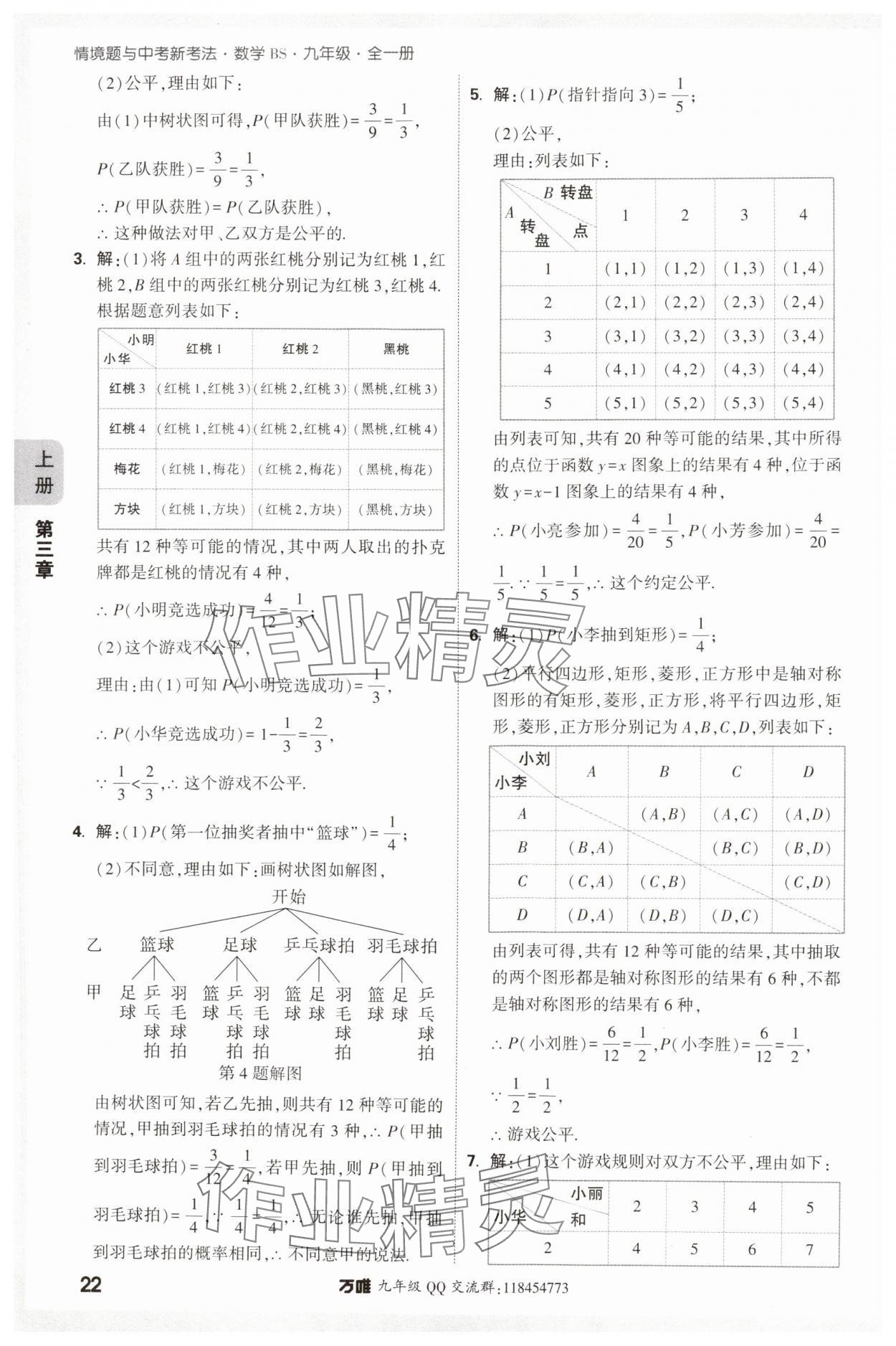 2024年萬唯中考情境題九年級數(shù)學(xué)全一冊北師大版 參考答案第22頁