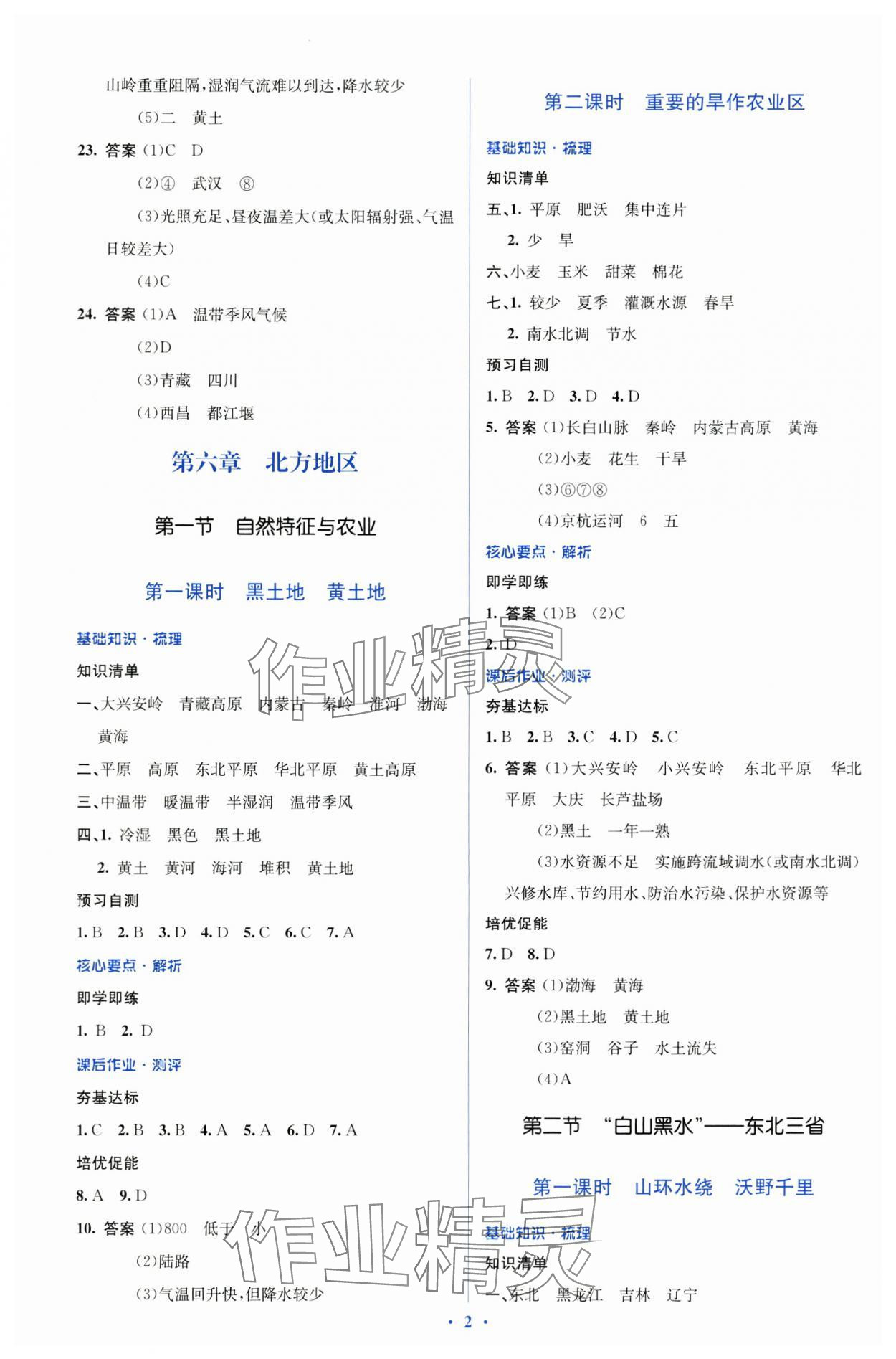 2025年人教金学典同步解析与测评学考练八年级地理下册人教版 参考答案第2页