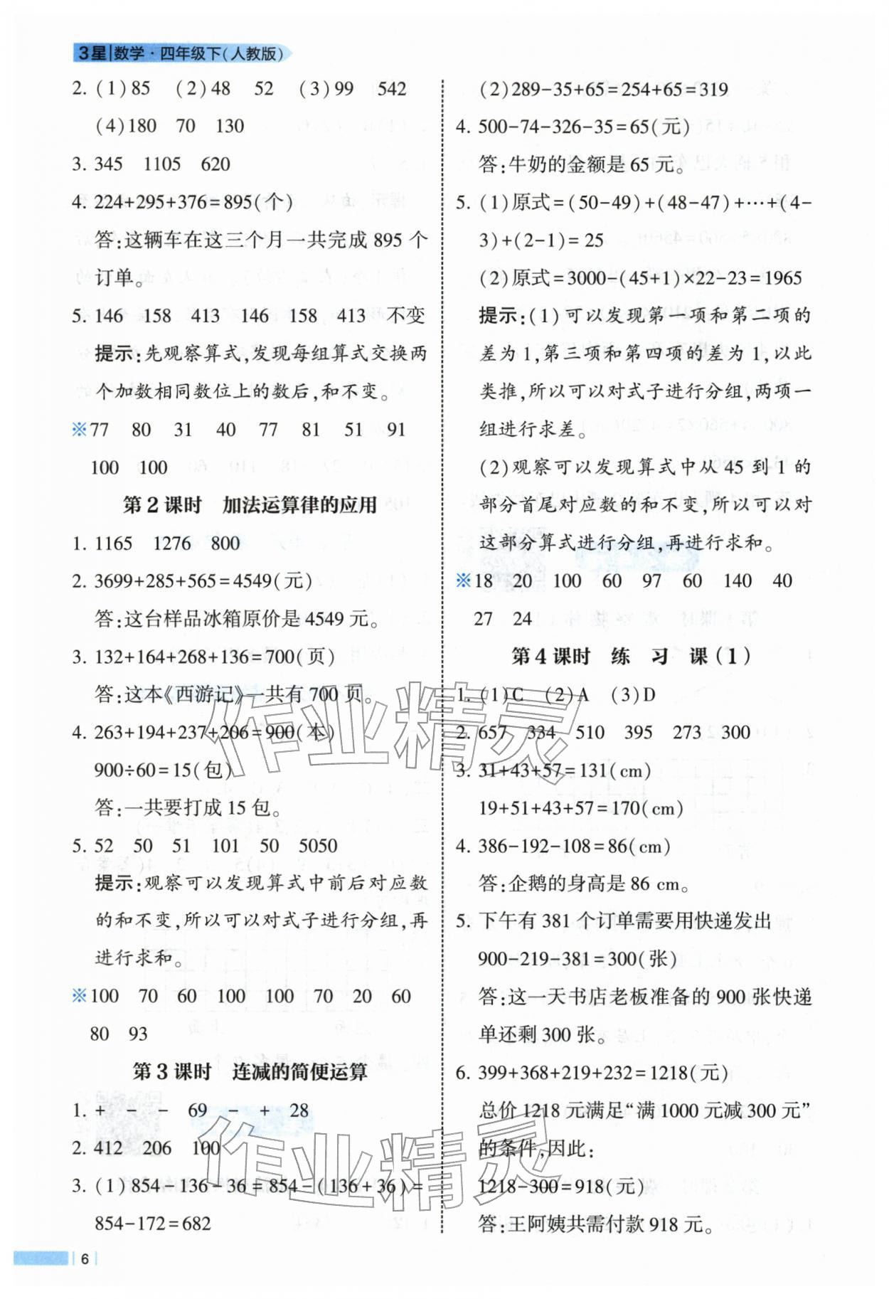 2026年经纶学典课时作业四年级数学下册人教版&nbsp;第6页