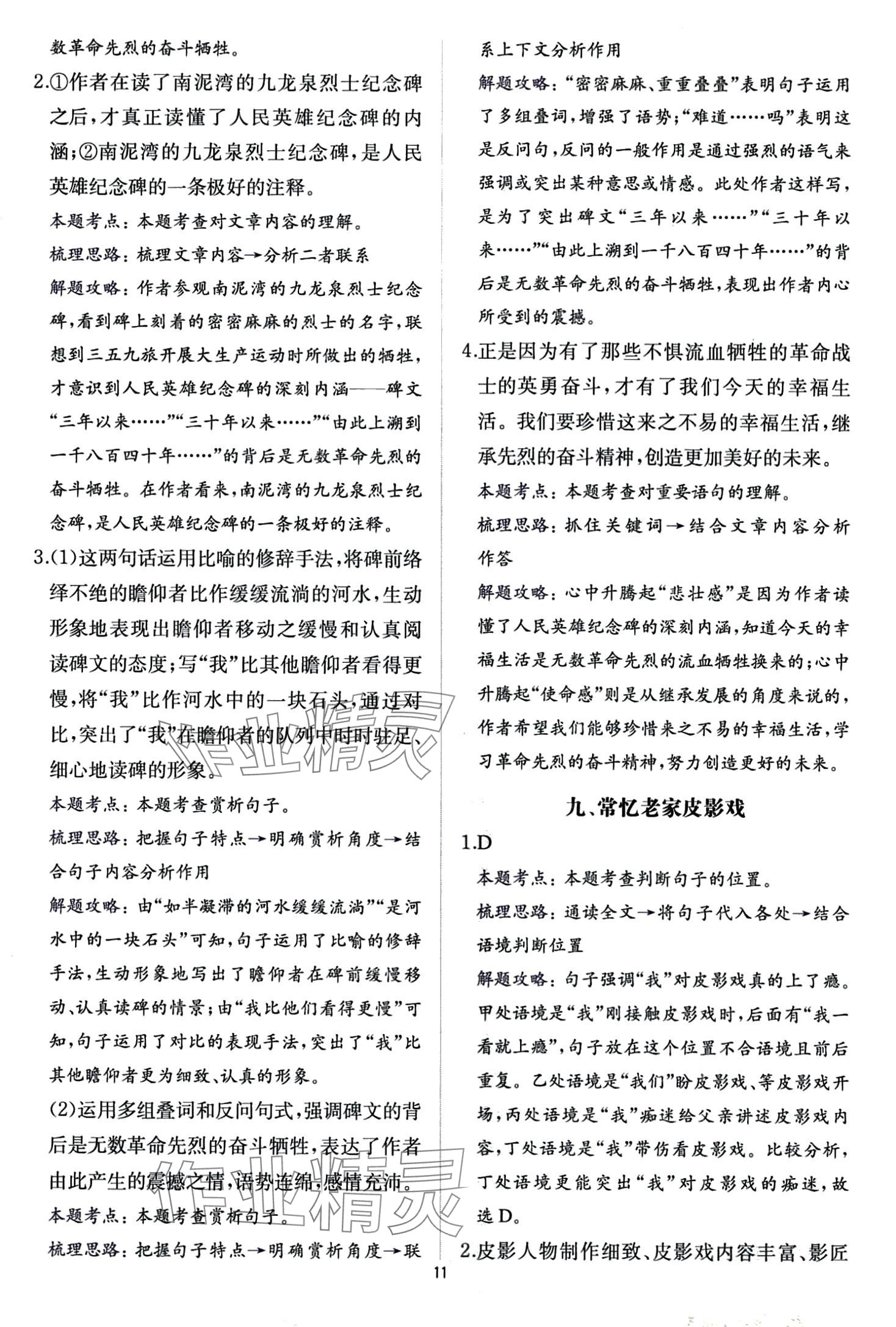 2024年公式法阅读八年级语文全一册人教版&nbsp;第11页