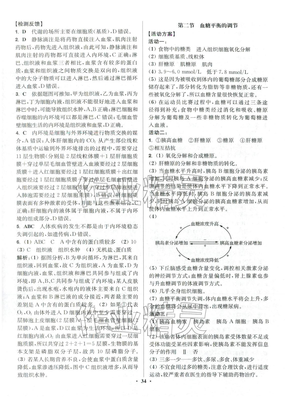 2025年活動單導學課程高中生物選擇性必修第一冊蘇教版&nbsp;第10頁