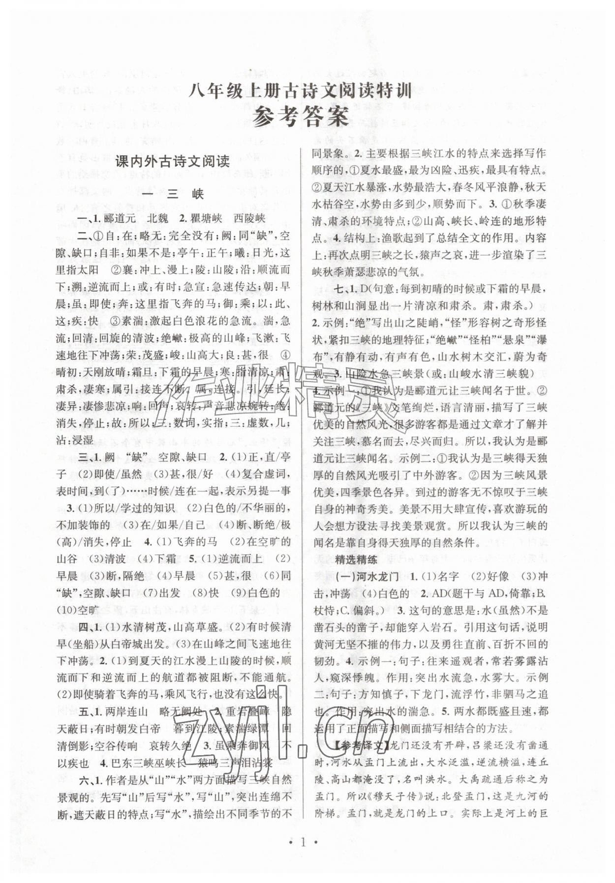 2026年初中课内外古诗文阅读特训与名著阅读八年级上册人教版&nbsp;第1页