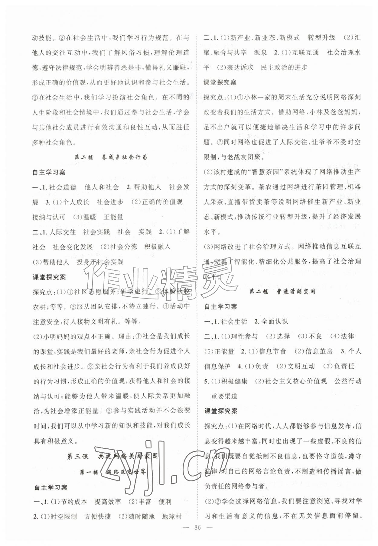 2026年优质课堂导学案八年级道德与法治上册人教版&nbsp;第2页