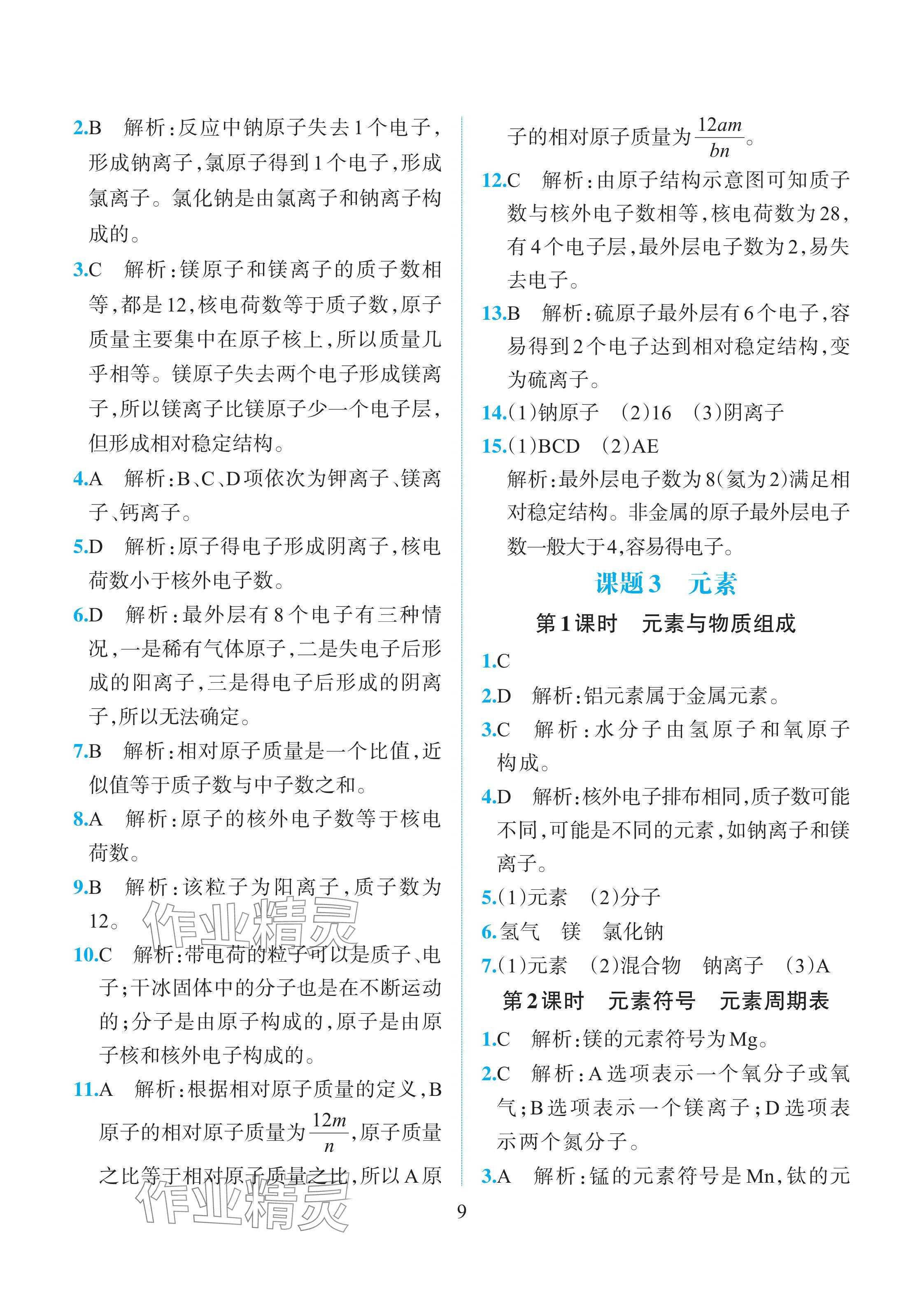 2025年人教金學(xué)典同步解析與測評九年級化學(xué)上冊人教版重慶專版 參考答案第9頁