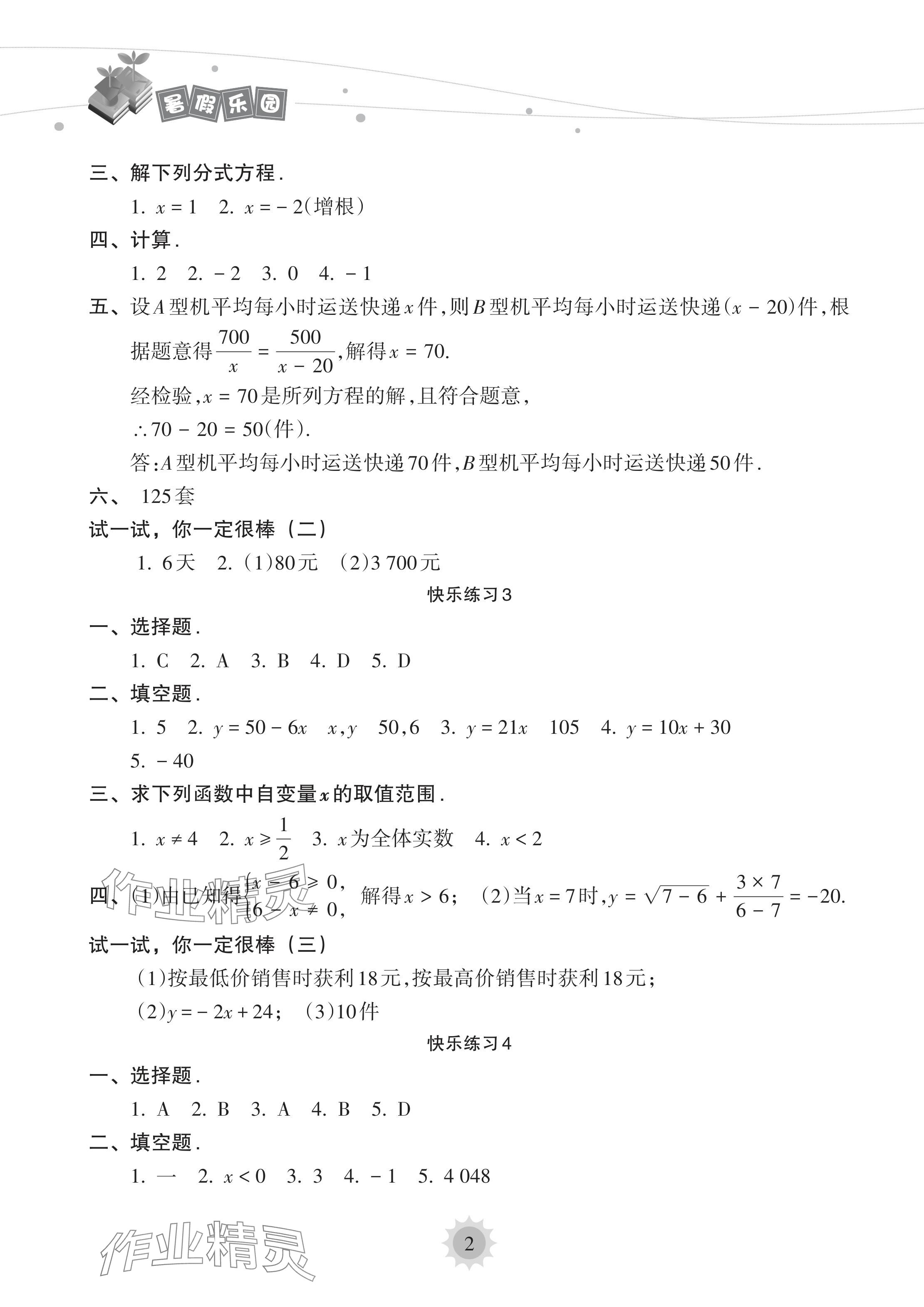 2024年暑假乐园海南出版社八年级数学华师大版 参考答案第2页