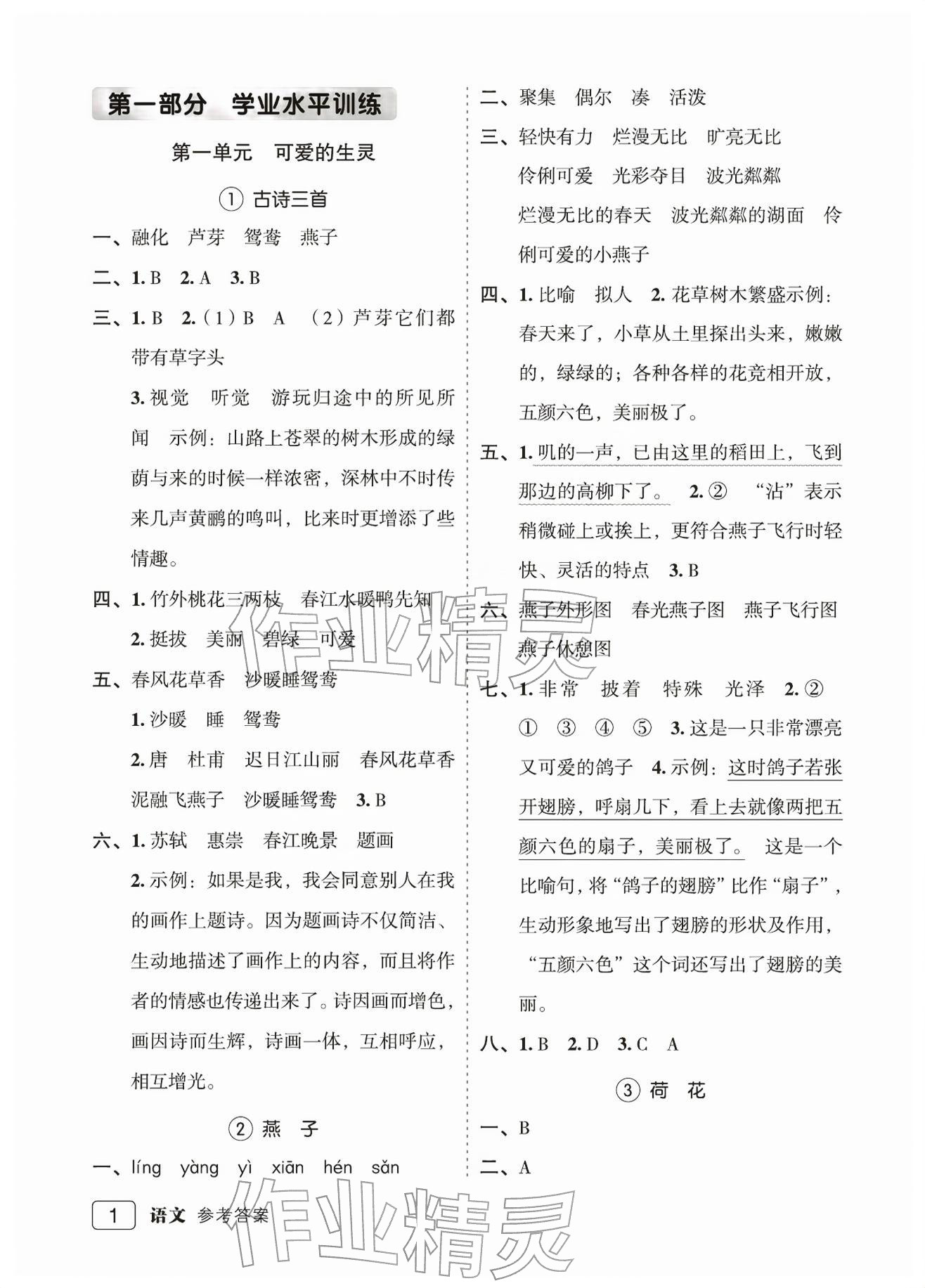 2026年名师面对面先学后练三年级语文下册人教版评议教辅&nbsp;参考答案第1页