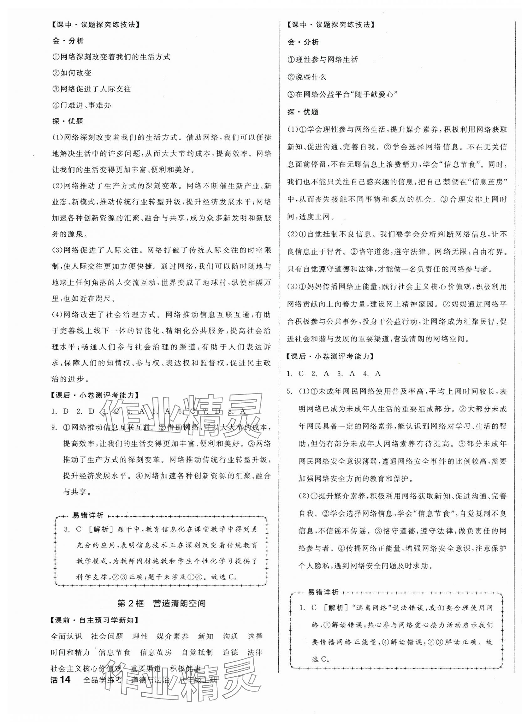 2025年全品學(xué)練考八年級(jí)道德與法治上冊(cè)人教版 第3頁(yè)