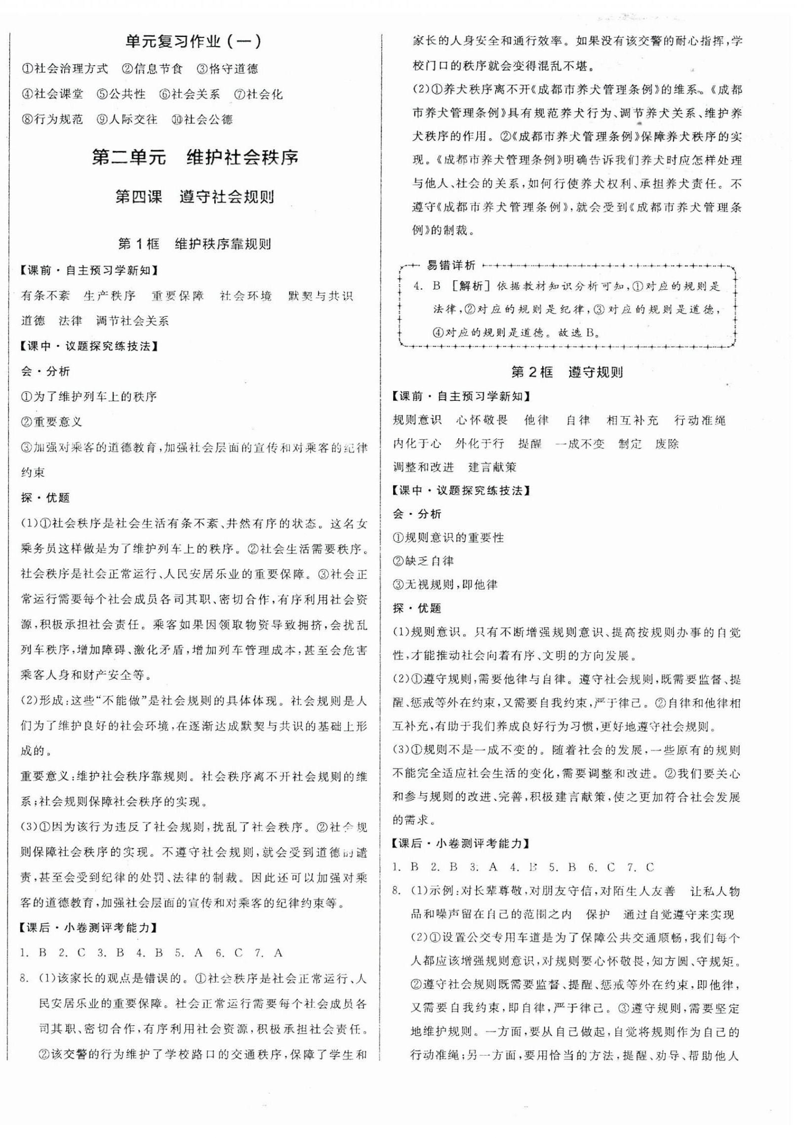 2025年全品學(xué)練考八年級(jí)道德與法治上冊(cè)人教版 第4頁(yè)