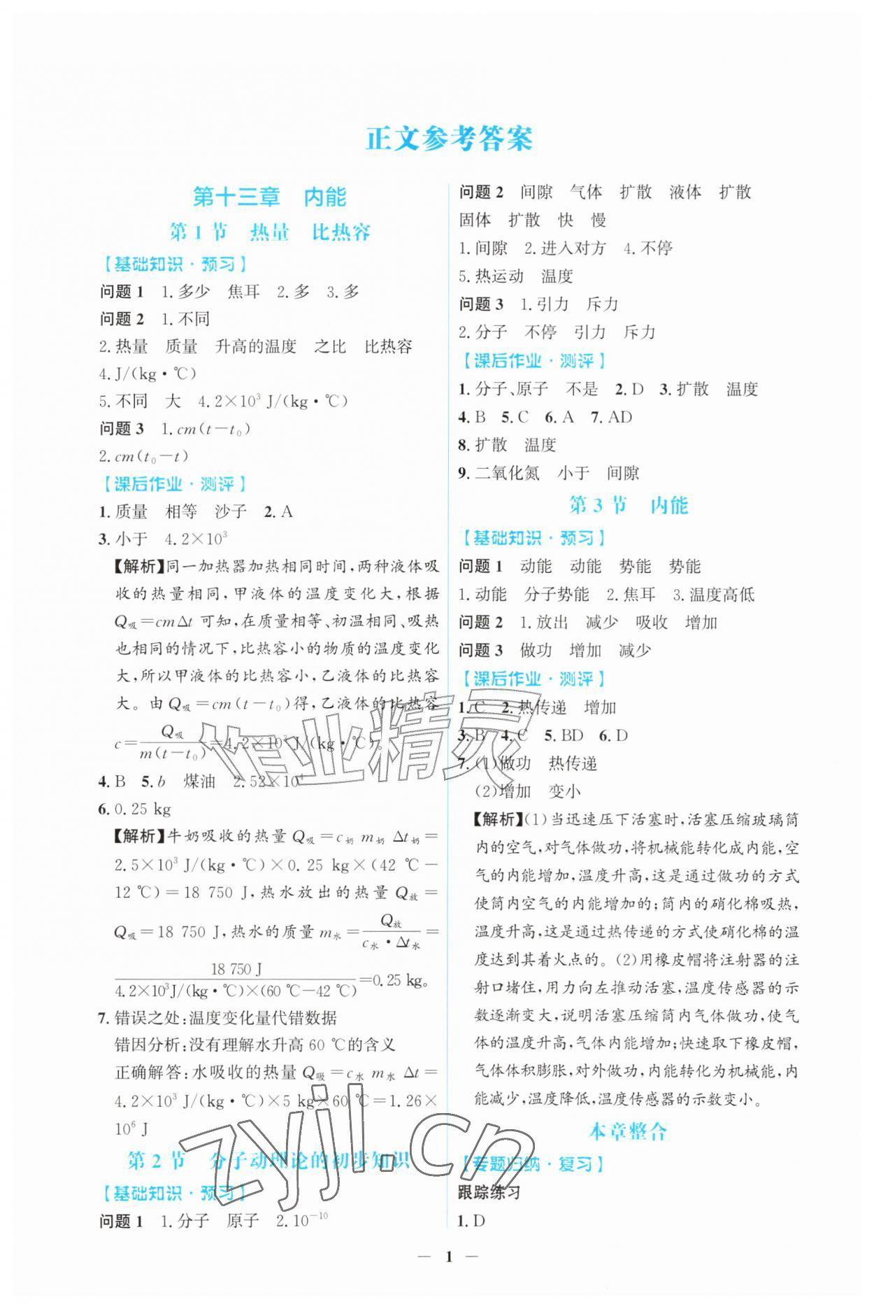 2026年同步解析与测评吉林九年级物理全一册人教版&nbsp;第1页