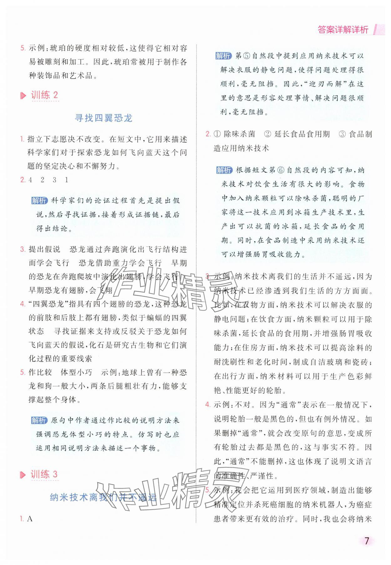 2025年亮點給力同步閱讀四年級語文下冊人教版 參考答案第7頁