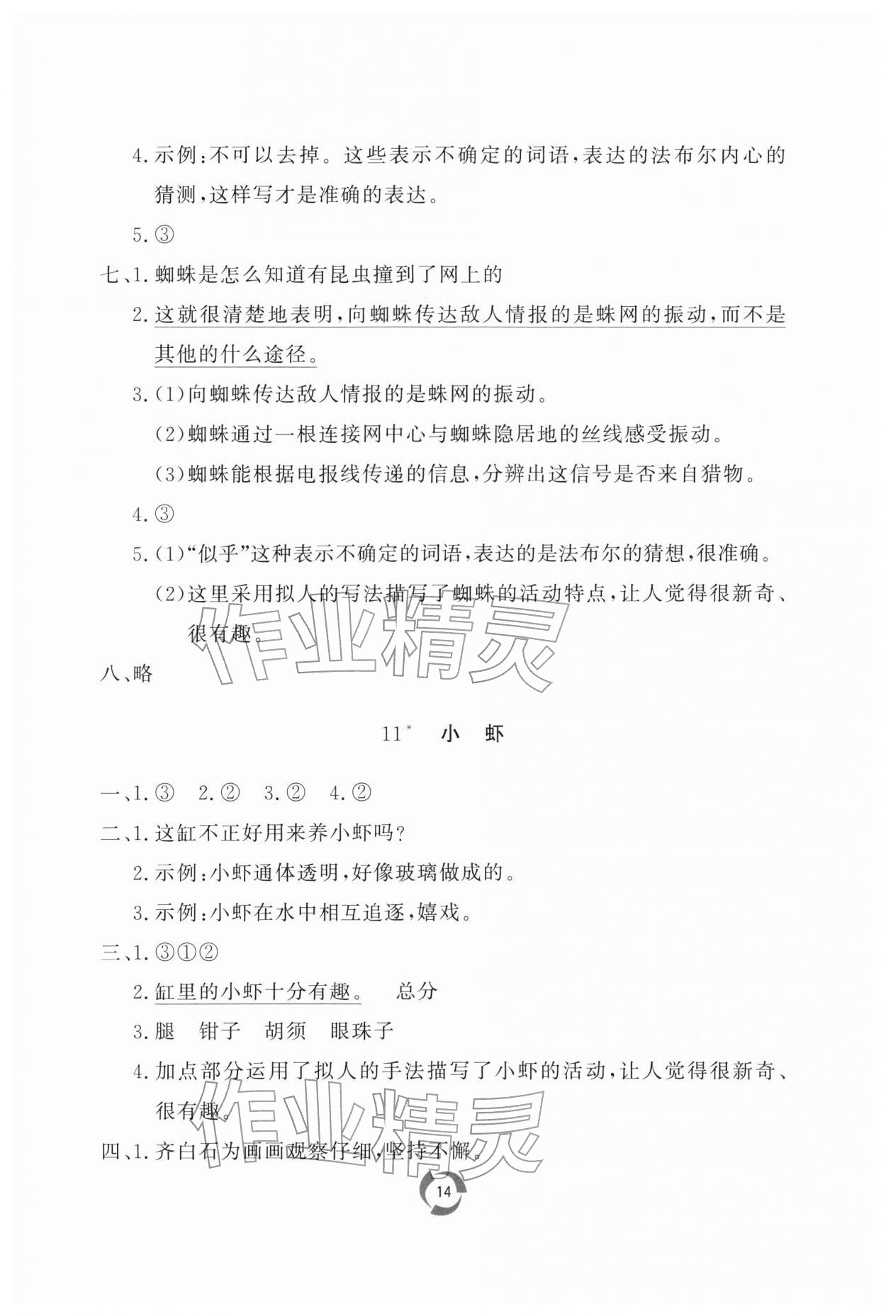 2026年新课堂同步学习与探究三年级语文下册人教版枣庄专版&nbsp;第14页