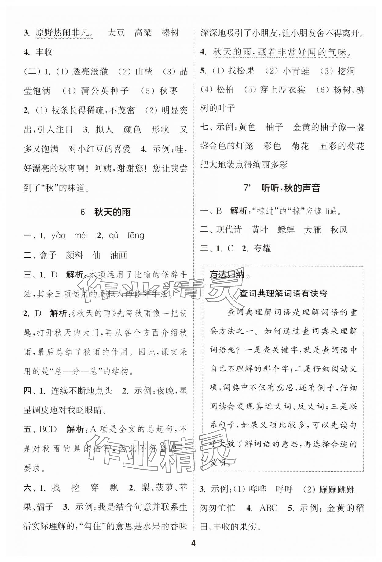 2024年通城学典课时作业本三年级语文上册江苏专版 参考答案第4页