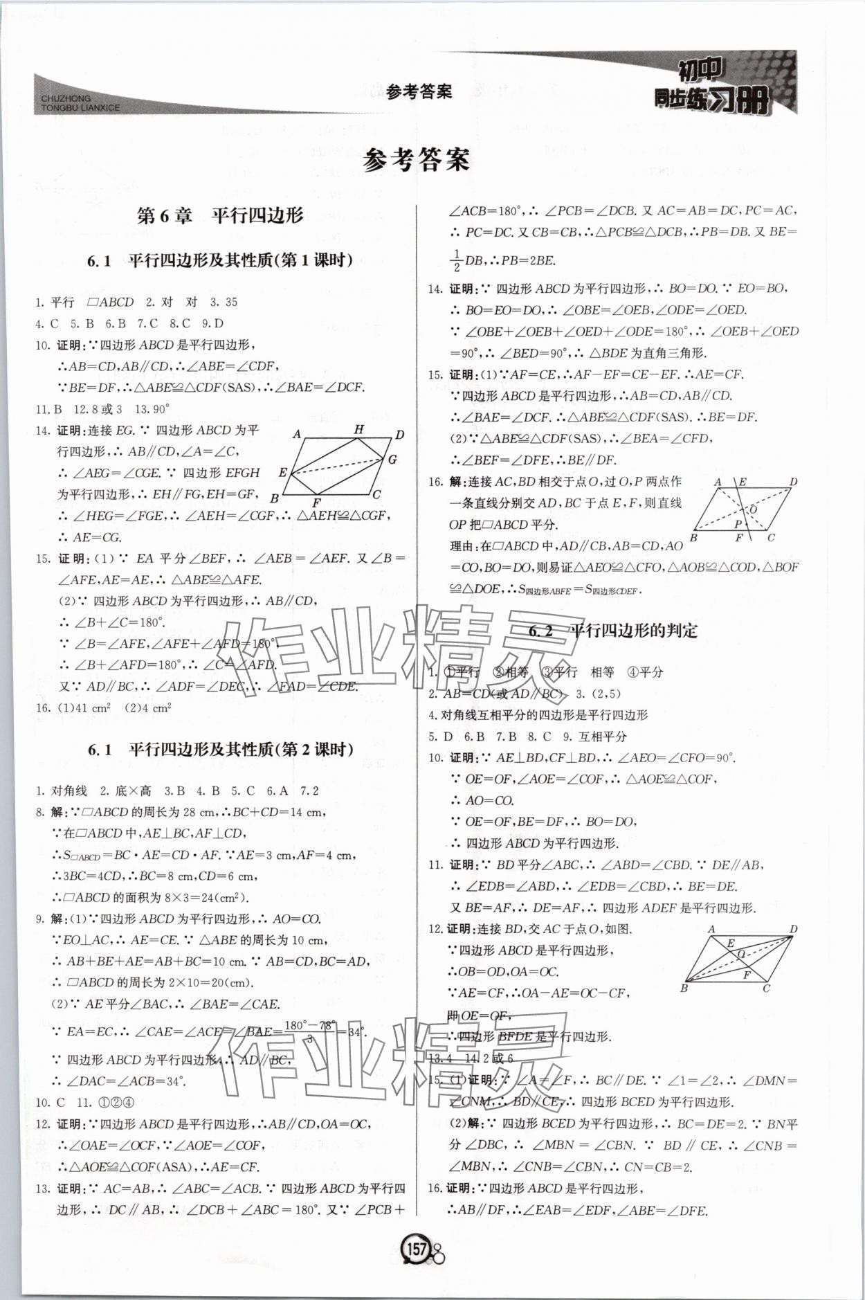 2024年同步練習(xí)冊八年級數(shù)學(xué)下冊青島版北京教育出版社 第1頁