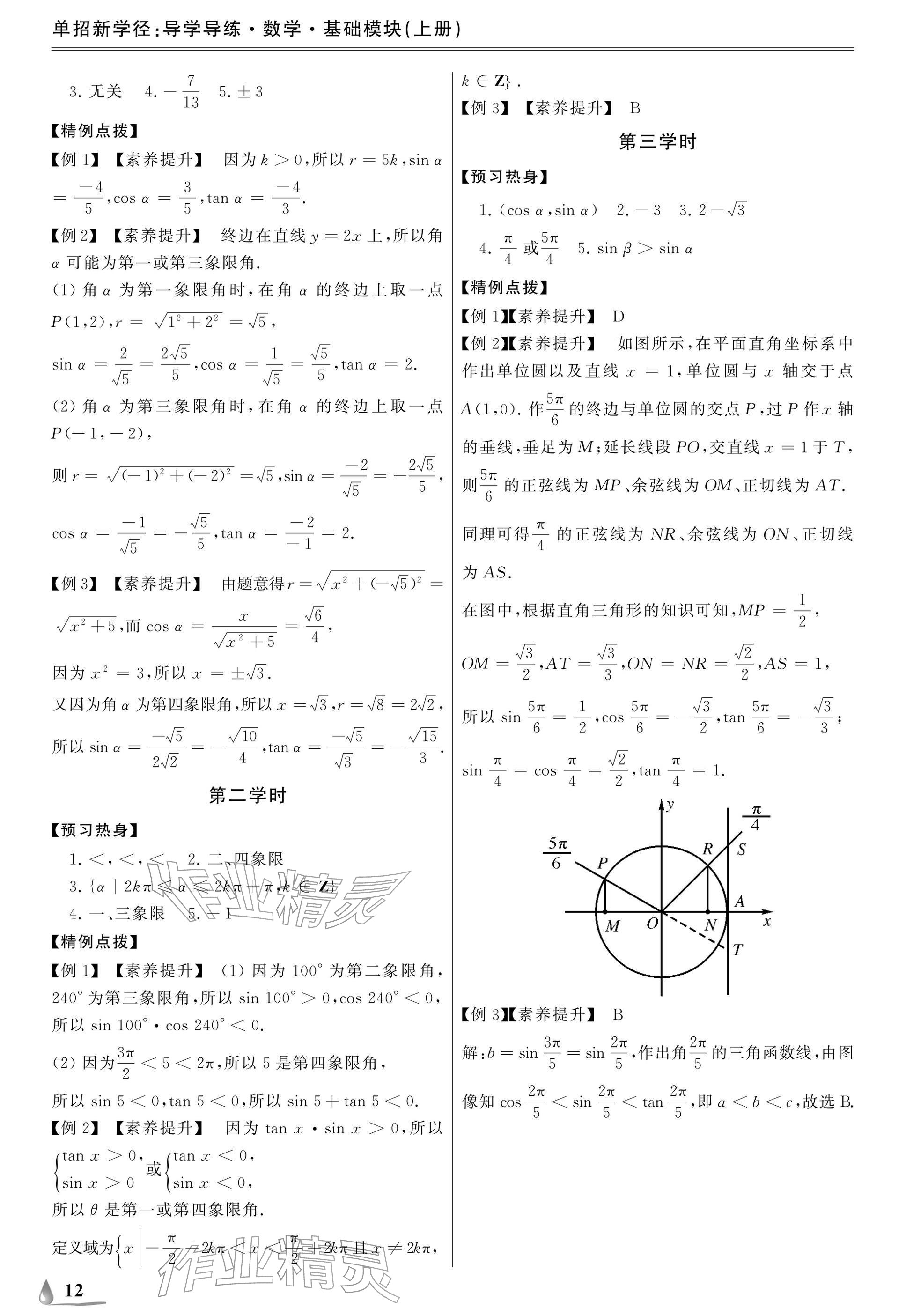 2025年單招新學(xué)徑導(dǎo)學(xué)導(dǎo)練數(shù)學(xué)基礎(chǔ)模塊上冊&nbsp;參考答案第12頁