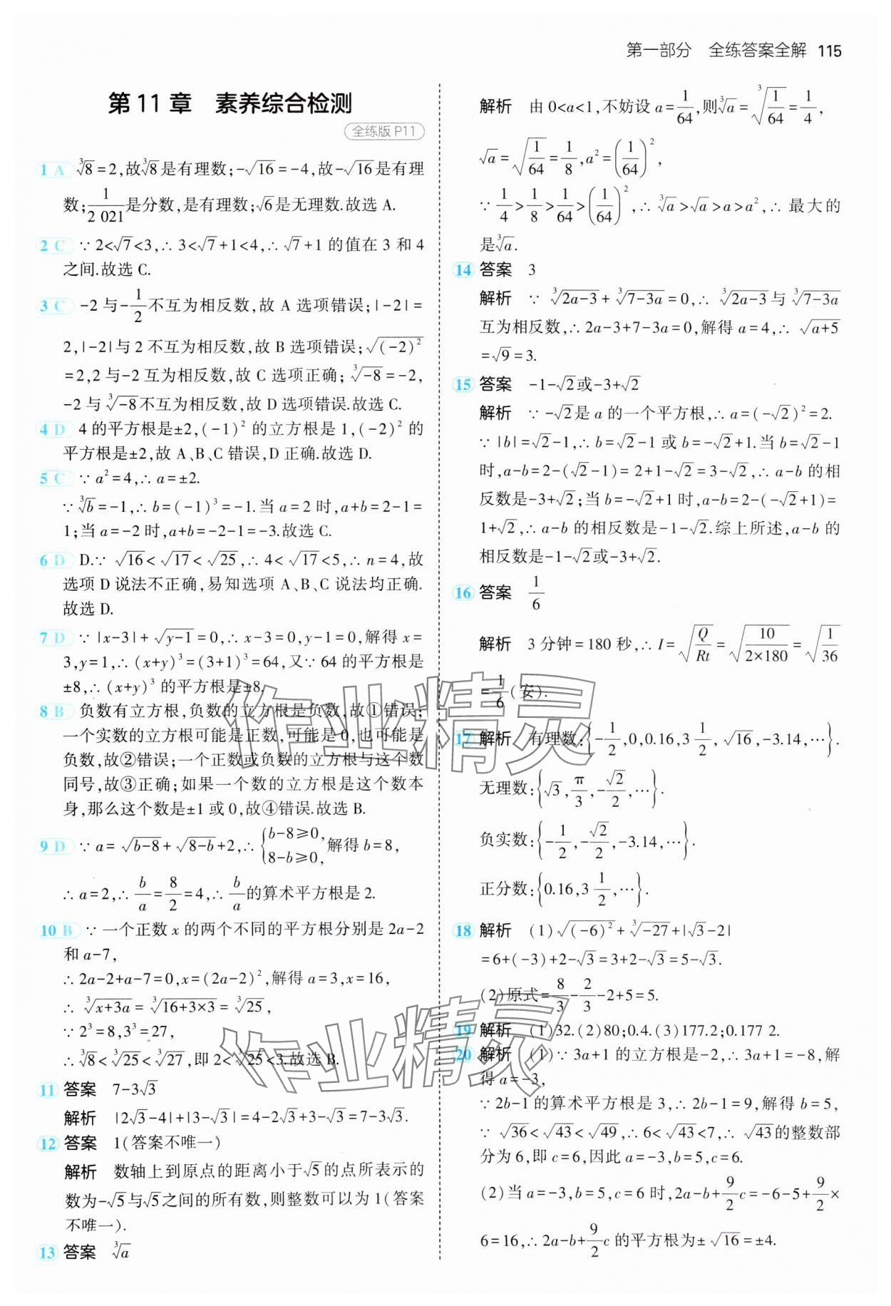 2024年5年中考3年模拟八年级数学上册华师大版 参考答案第5页