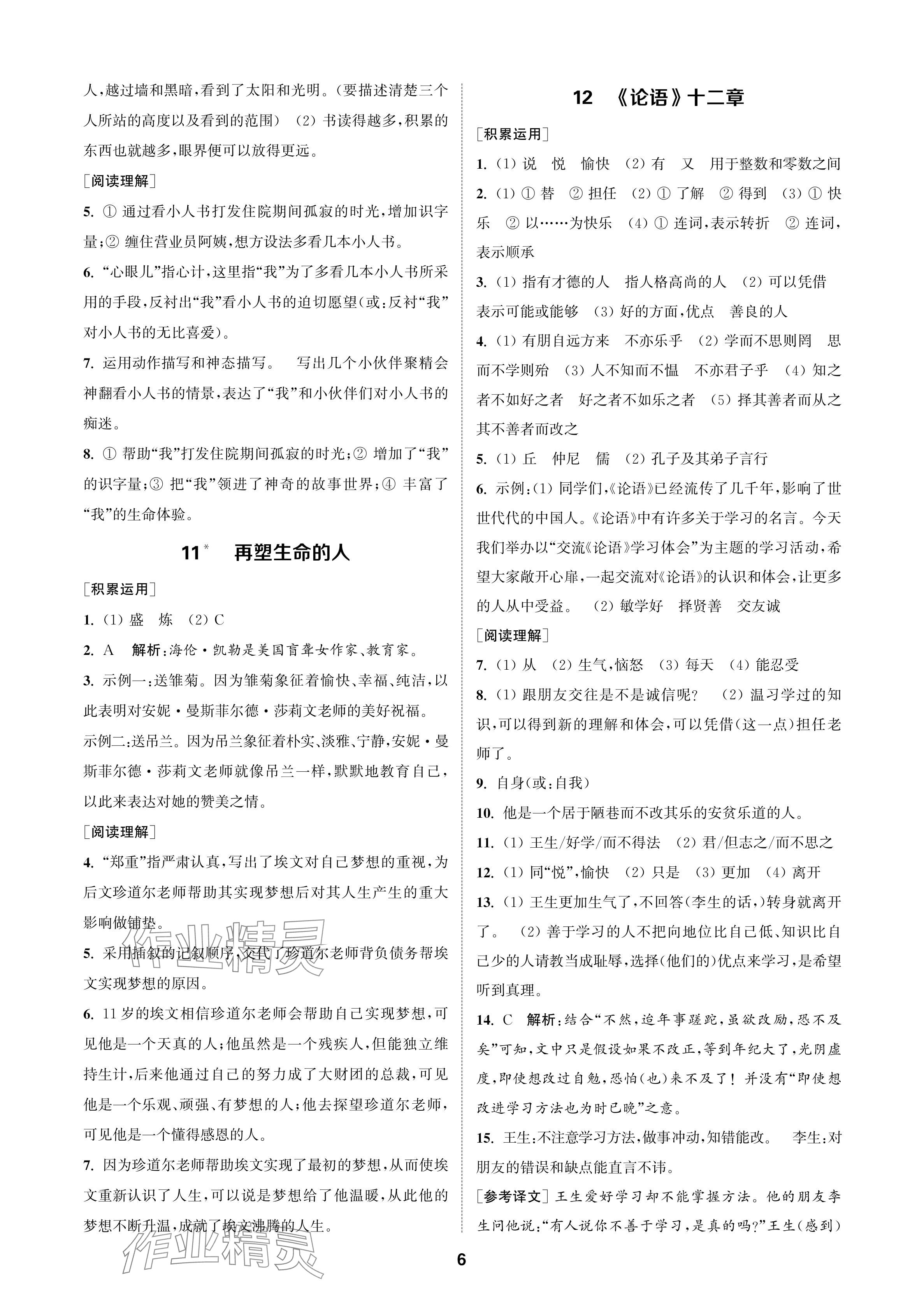 2024年金鑰匙課時(shí)學(xué)案作業(yè)本七年級語文上冊人教版 參考答案第6頁