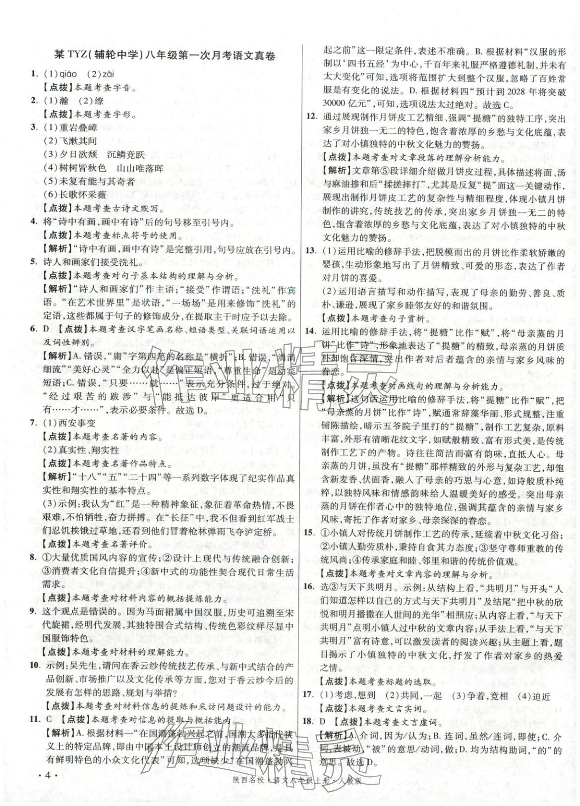2025年初中毕业升学真题详解八年级语文上册人教版陕西专版&nbsp;第4页