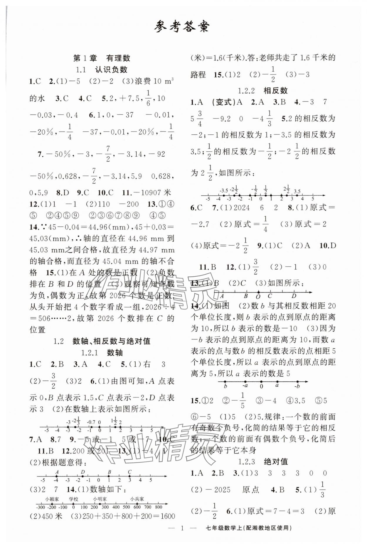 2025年四清导航七年级数学上册湘教版 第1页