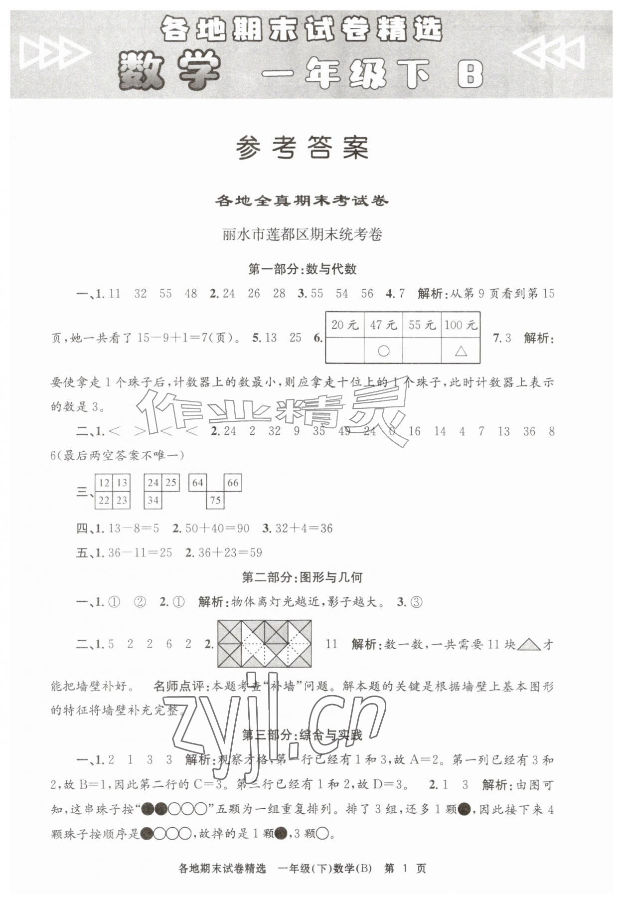 2026年孟建平各地期末试卷精选一年级数学下册北师大版&nbsp;第1页