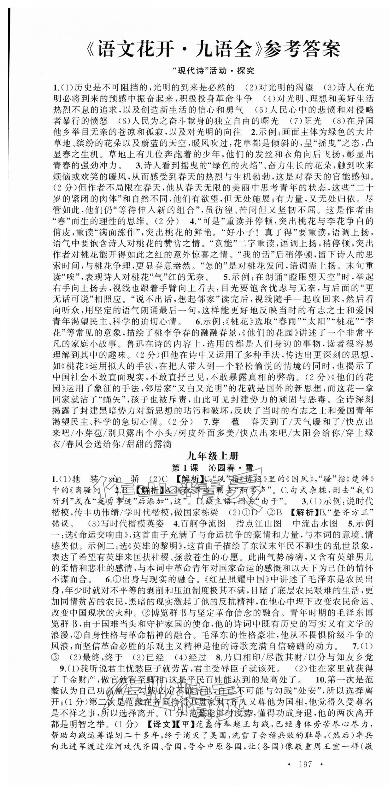 2024年語文花開天津科學技術(shù)出版社九年級語文全一冊人教版湖北專版 第1頁