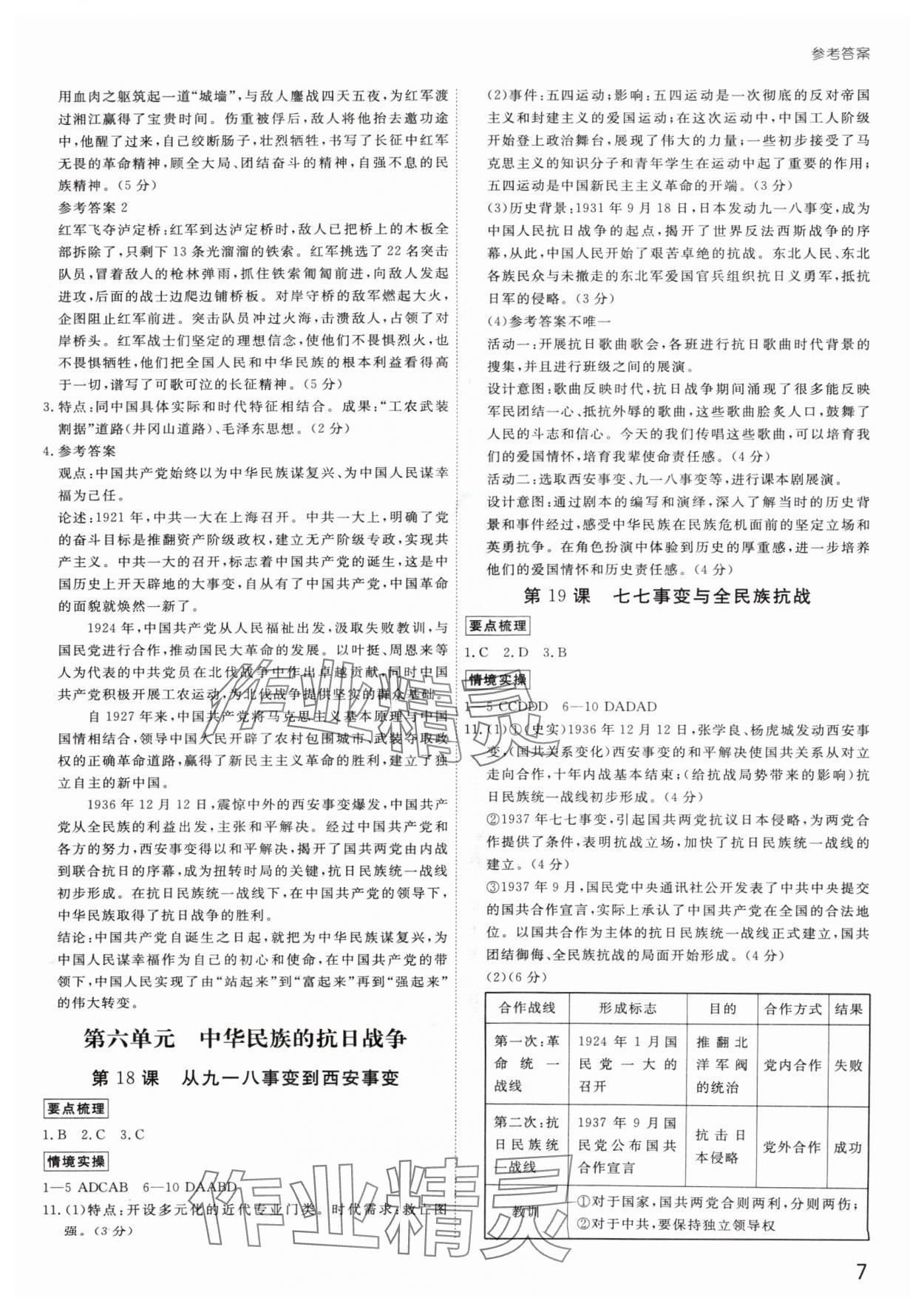 2024年導(dǎo)思學(xué)案八年級歷史上冊人教版深圳專版 參考答案第7頁