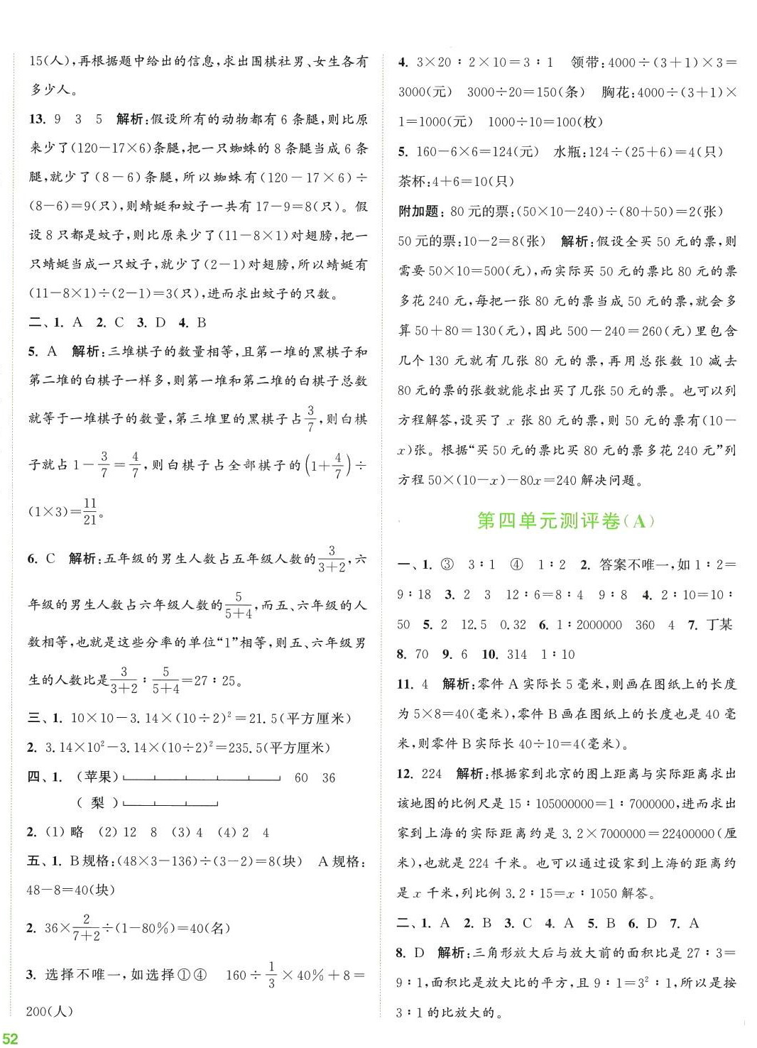 2024年通城學(xué)典全程測評卷六年級數(shù)學(xué)下冊蘇教版 第4頁