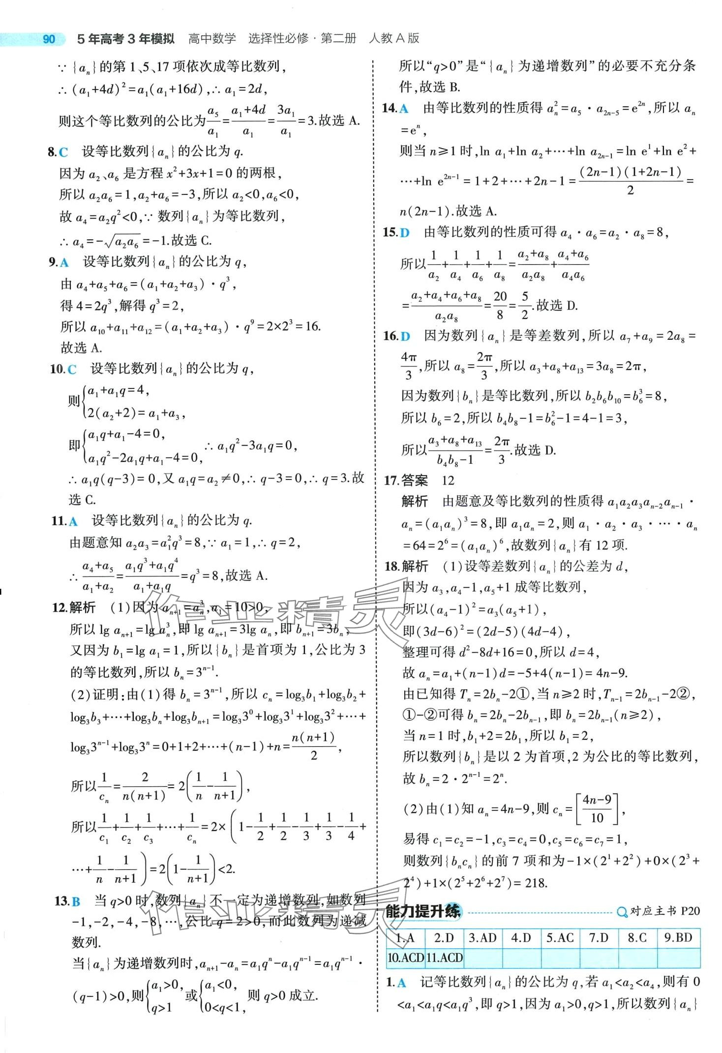 2024年5年高考3年模擬高中數(shù)學(xué)選擇性必修第二冊人教A版 第20頁