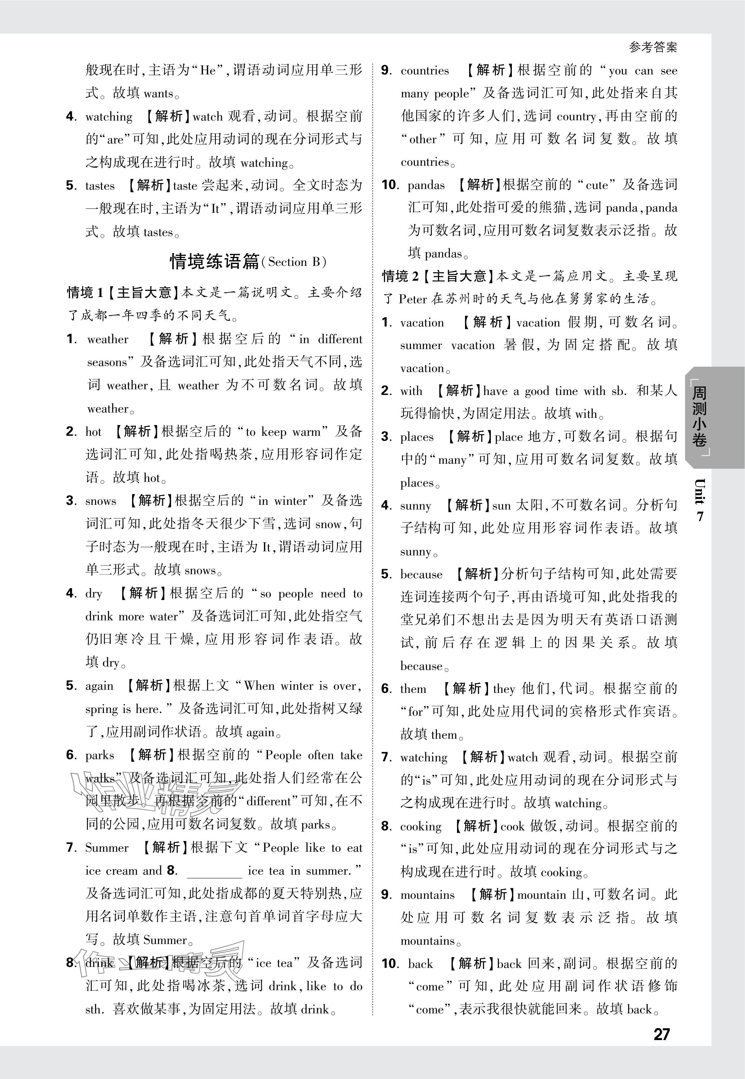 2024年万唯中考大小卷七年级英语下册人教版 参考答案第27页