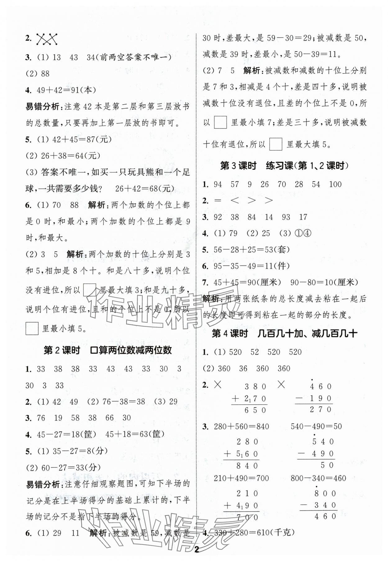 2024年通城學(xué)典課時(shí)作業(yè)本三年級(jí)數(shù)學(xué)上冊(cè)人教版浙江專版 第2頁