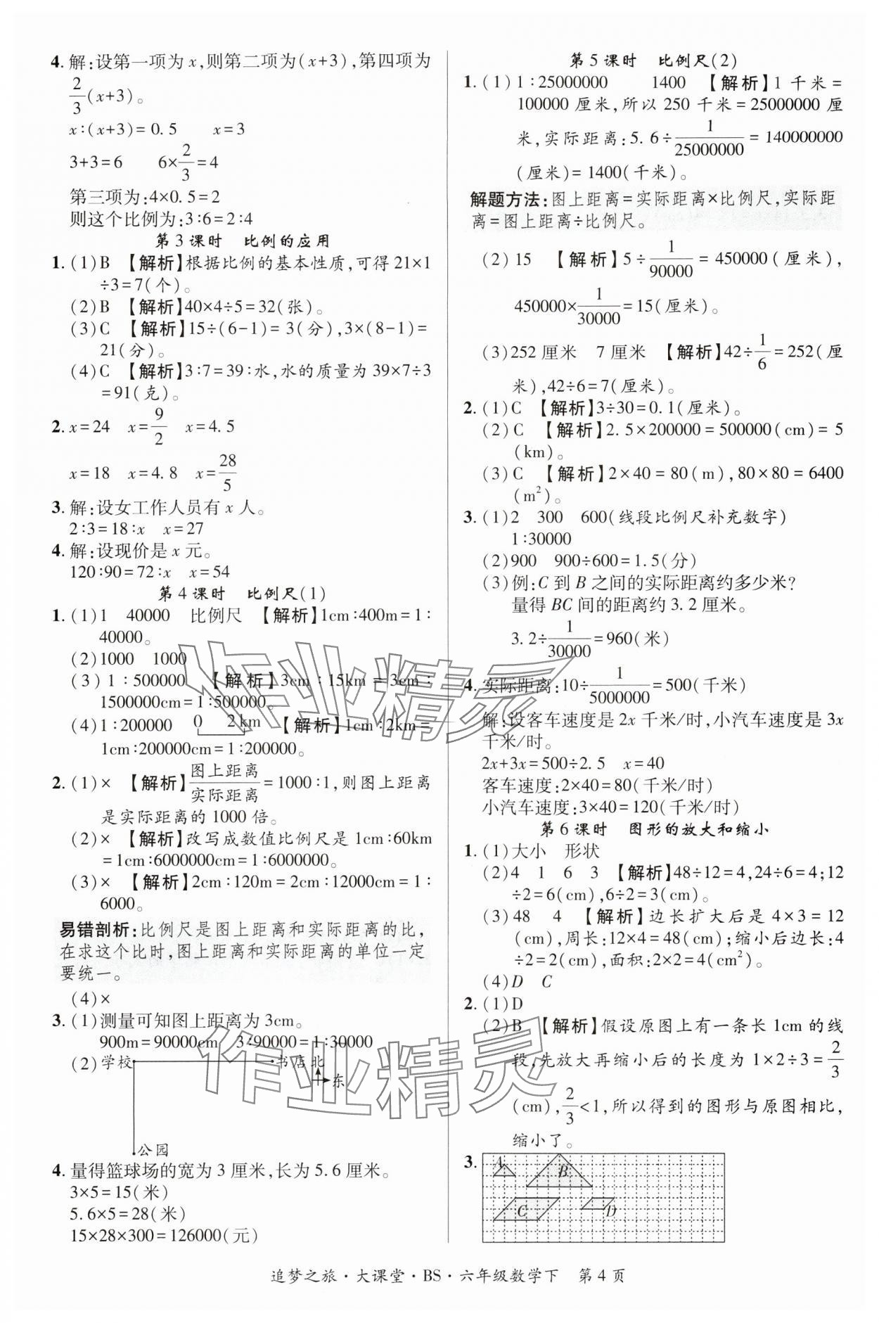 2024年追夢(mèng)大課堂六年級(jí)數(shù)學(xué)下冊(cè)北師大版河南專版 第4頁