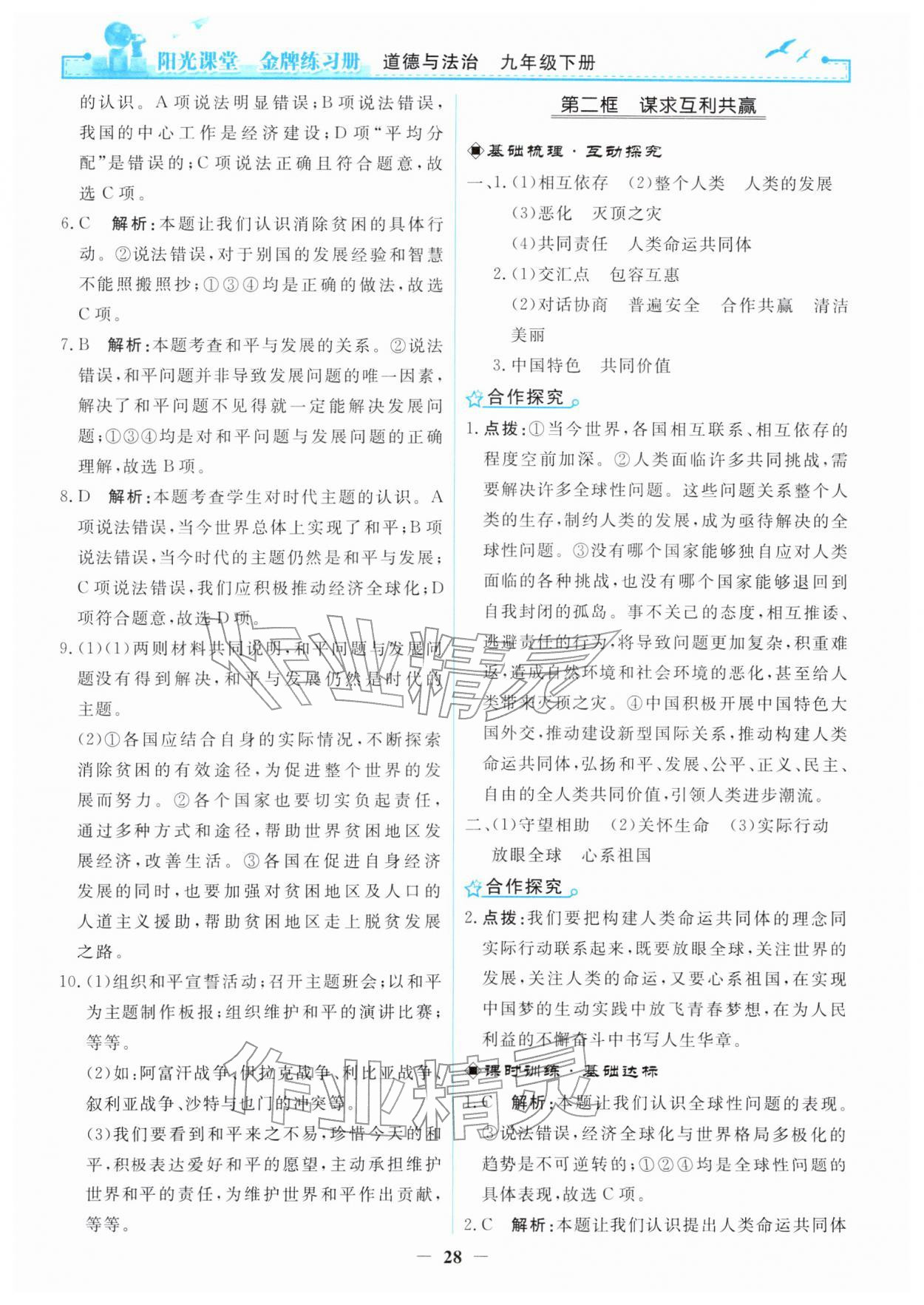 2026年阳光课堂金牌练习册九年级道德与法治下册人教版&nbsp;第4页