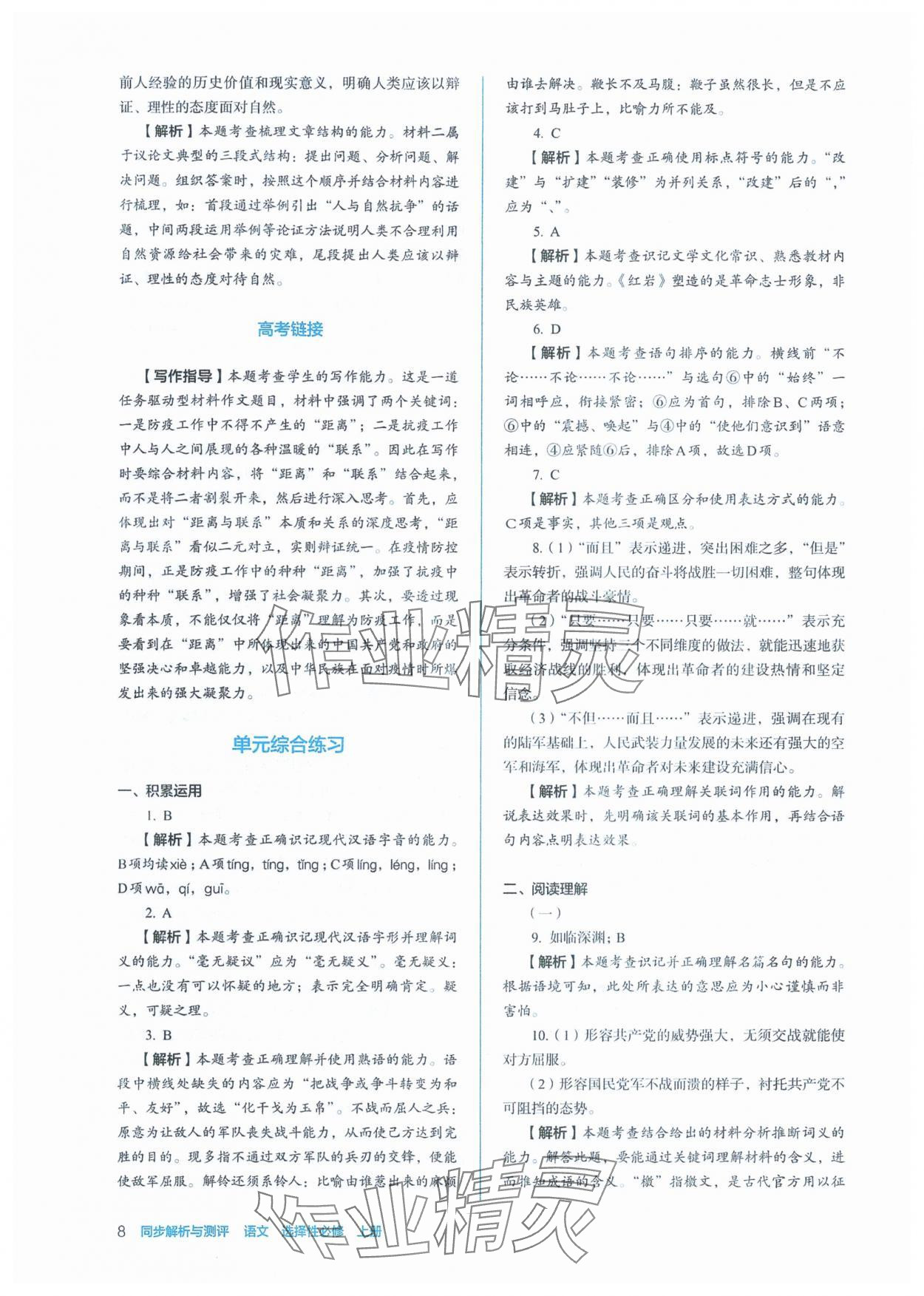 2025年人教金学典同步练习册同步解析与测评高中语文选择性必修上册人教版 第8页