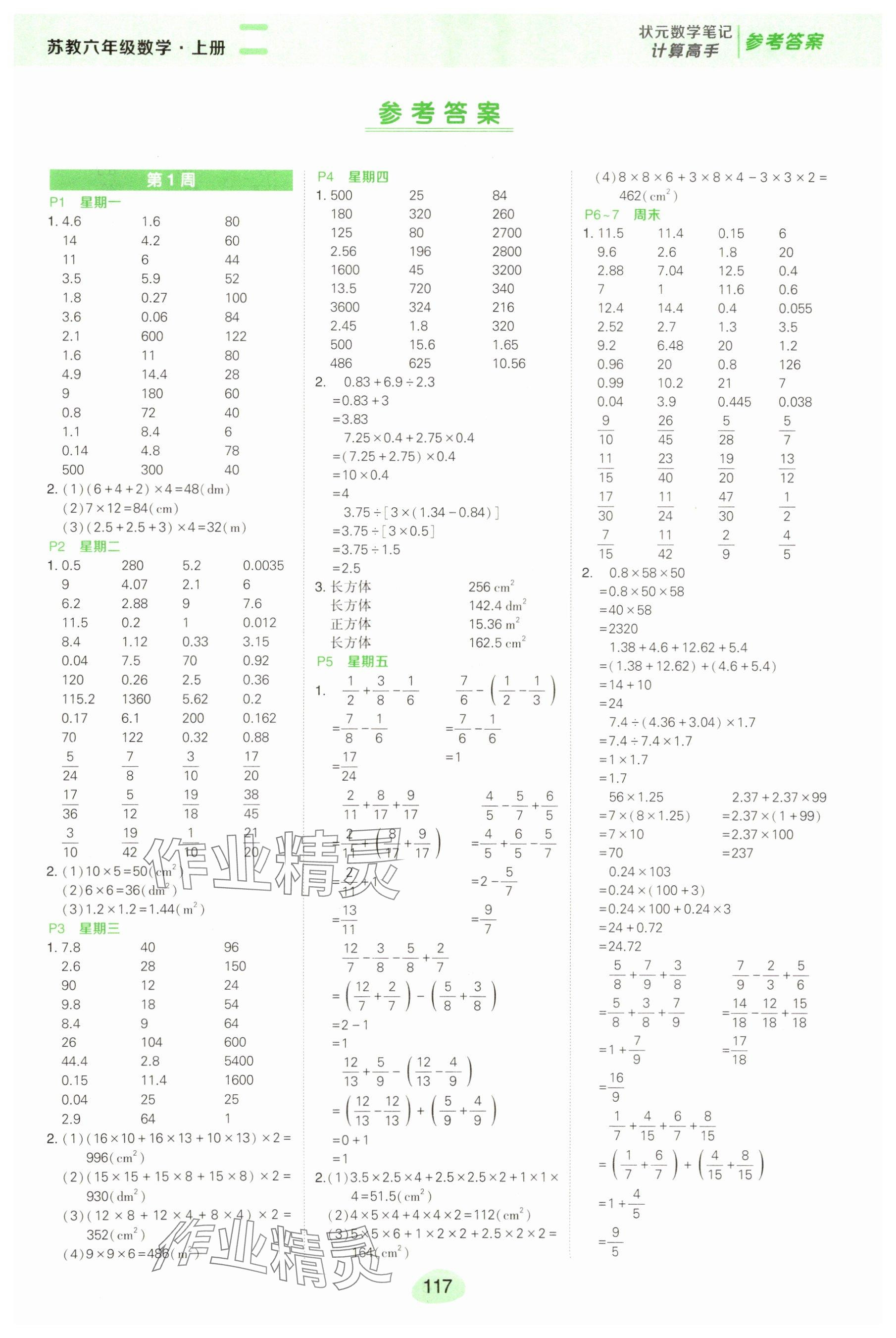 2025年状元成才路计算高手六年级数学上册苏教版 参考答案第1页