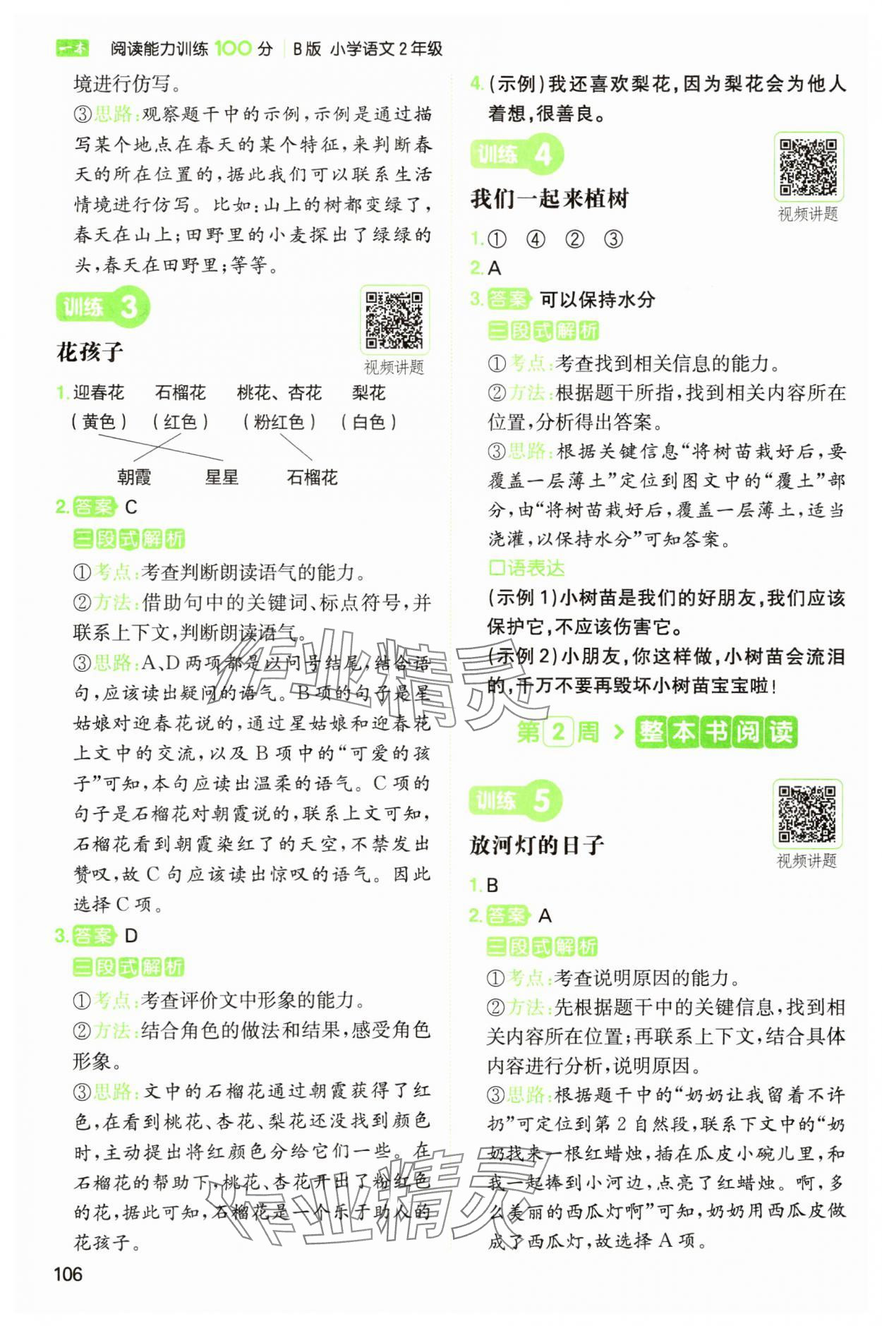 2025年一本阅读能力训练100分二年级语文人教版浙江专版 参考答案第2页