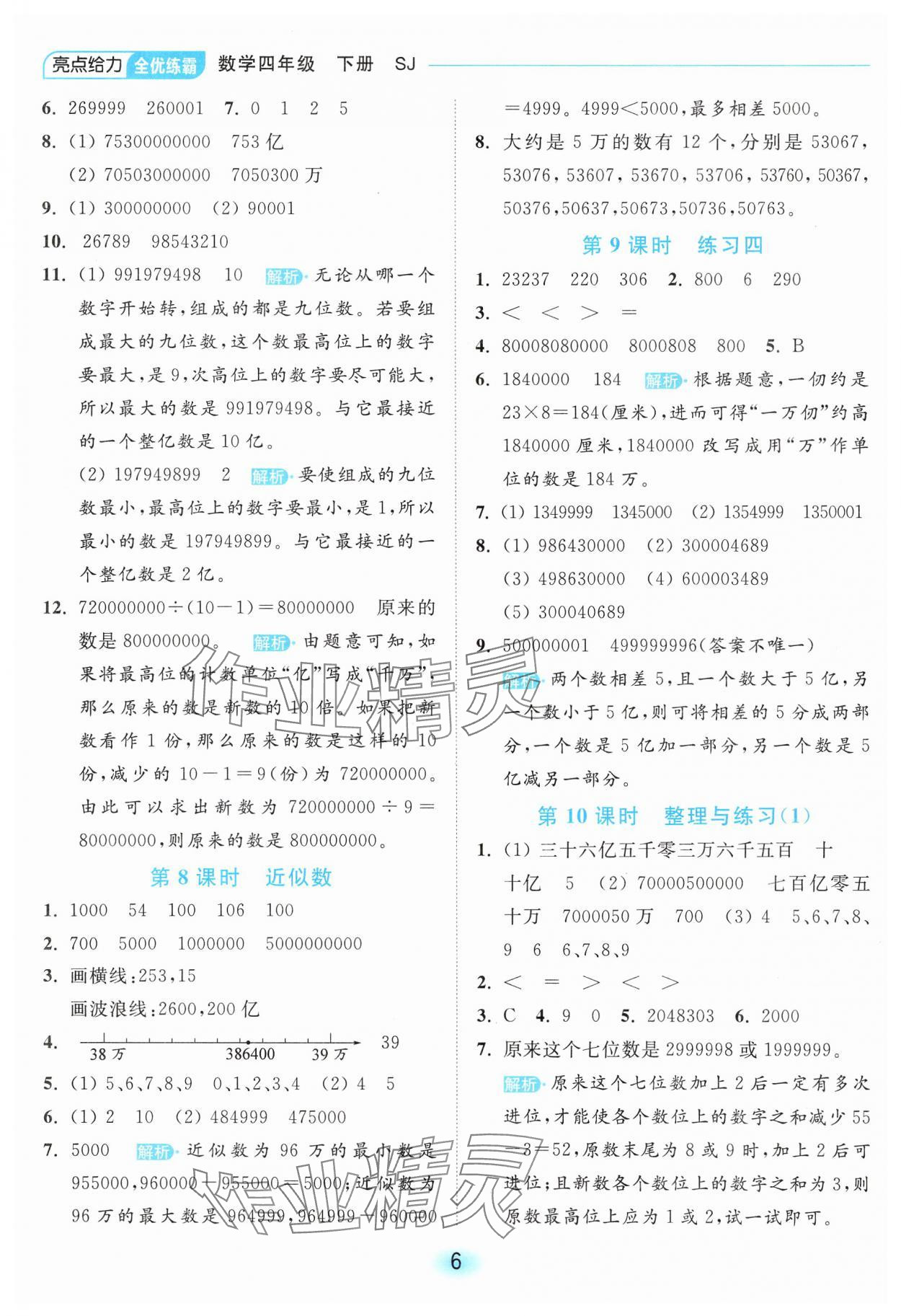 2025年亮點給力全優(yōu)練霸四年級數(shù)學(xué)下冊蘇教版 第6頁