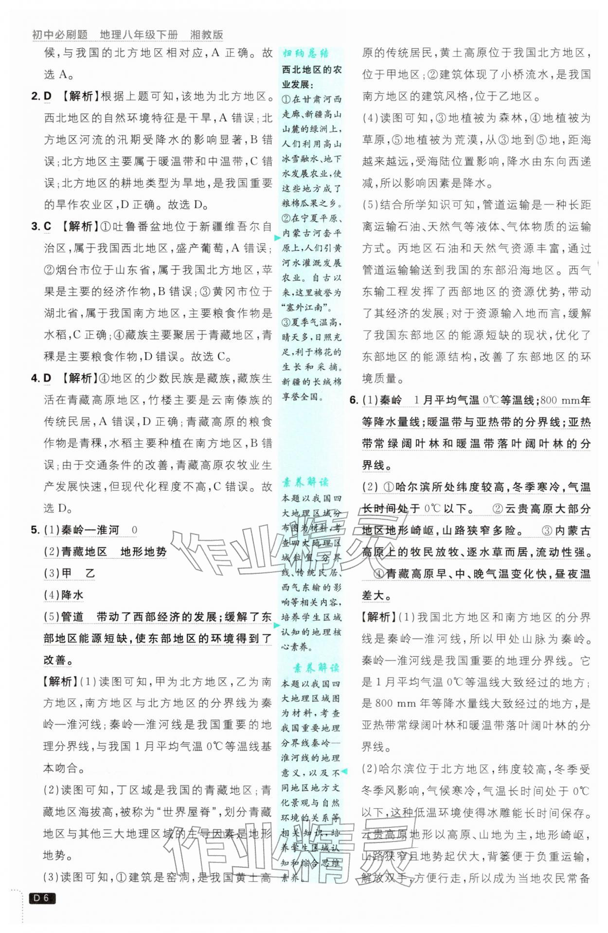 2026年初中必刷题八年级地理下册湘教版&nbsp;第6页