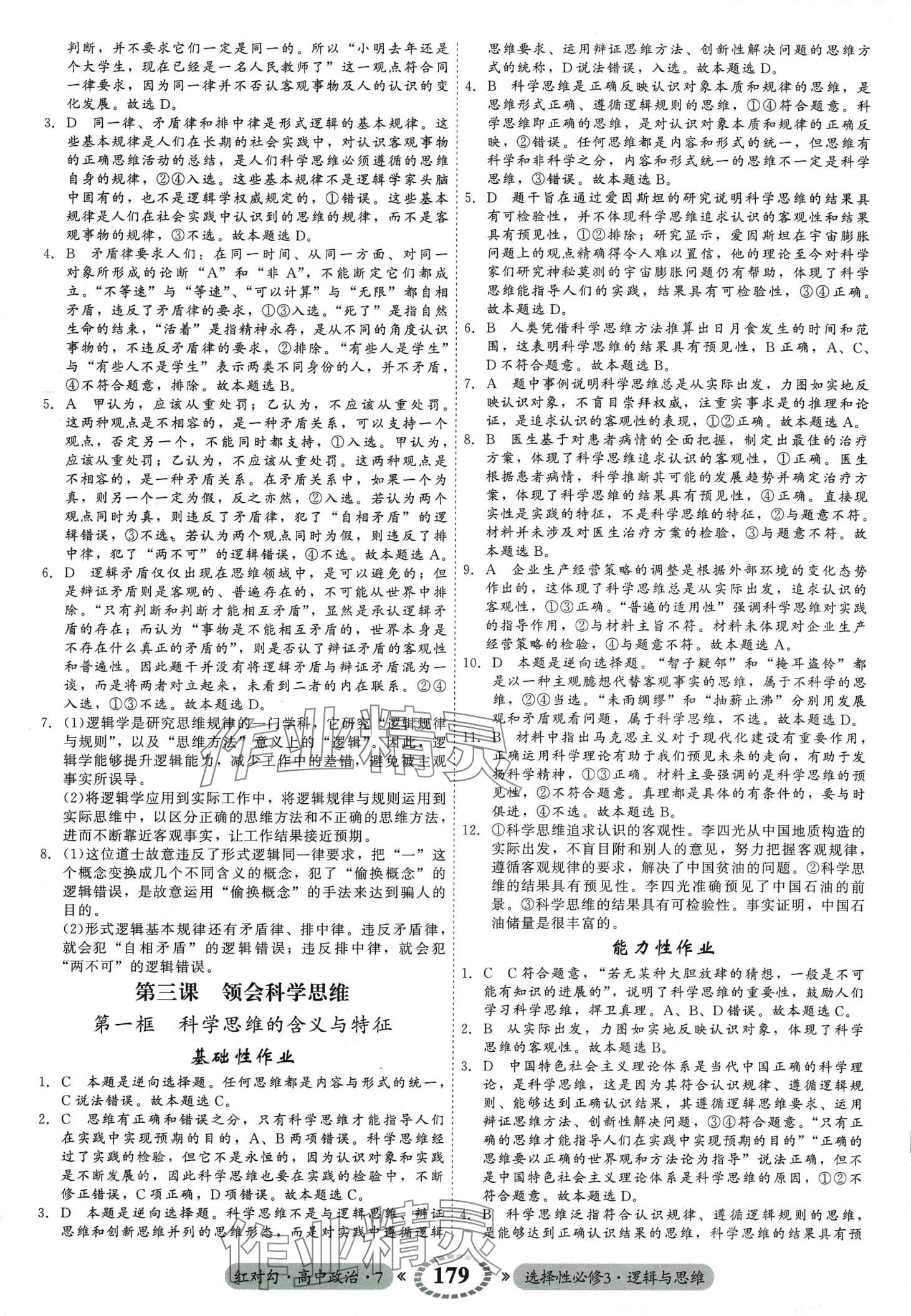 2024年紅對勾45分鐘作業(yè)與單元評估（邏輯與思維）高中政治選擇性必修3 第7頁