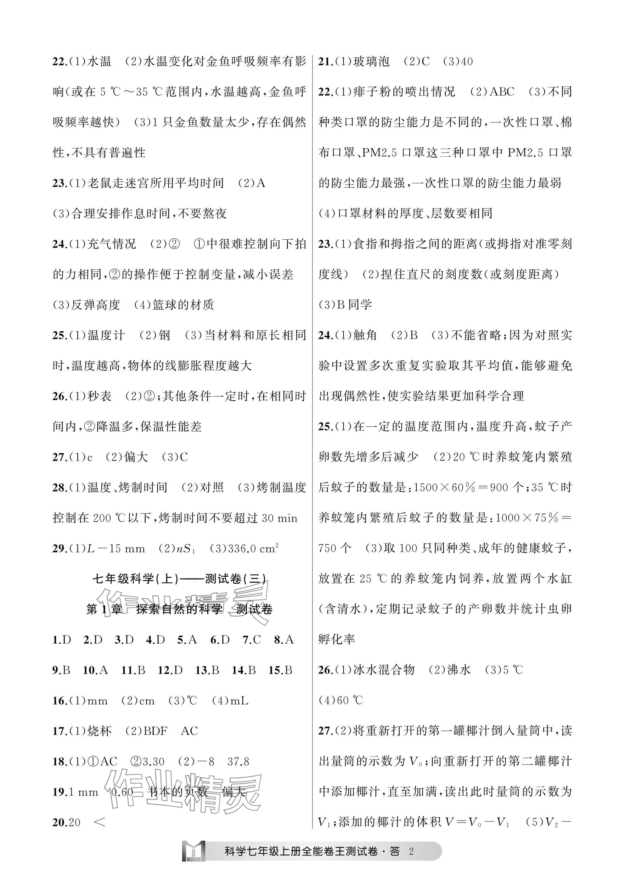 2024年全能卷王單元測(cè)試卷七年級(jí)科學(xué)上冊(cè)浙教版 參考答案第2頁(yè)