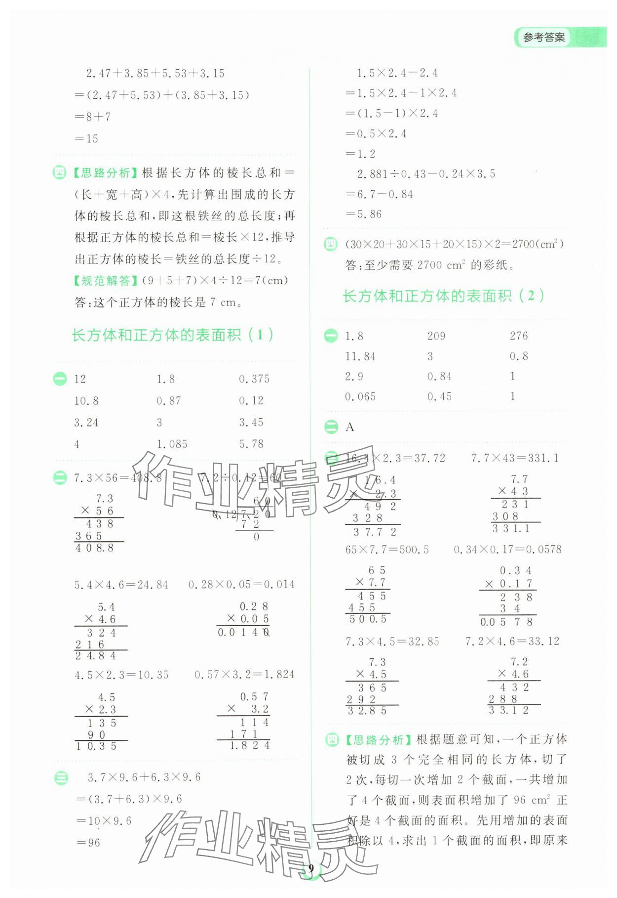 2025年金牛耳計(jì)算天天練五年級(jí)數(shù)學(xué)下冊人教版 第9頁