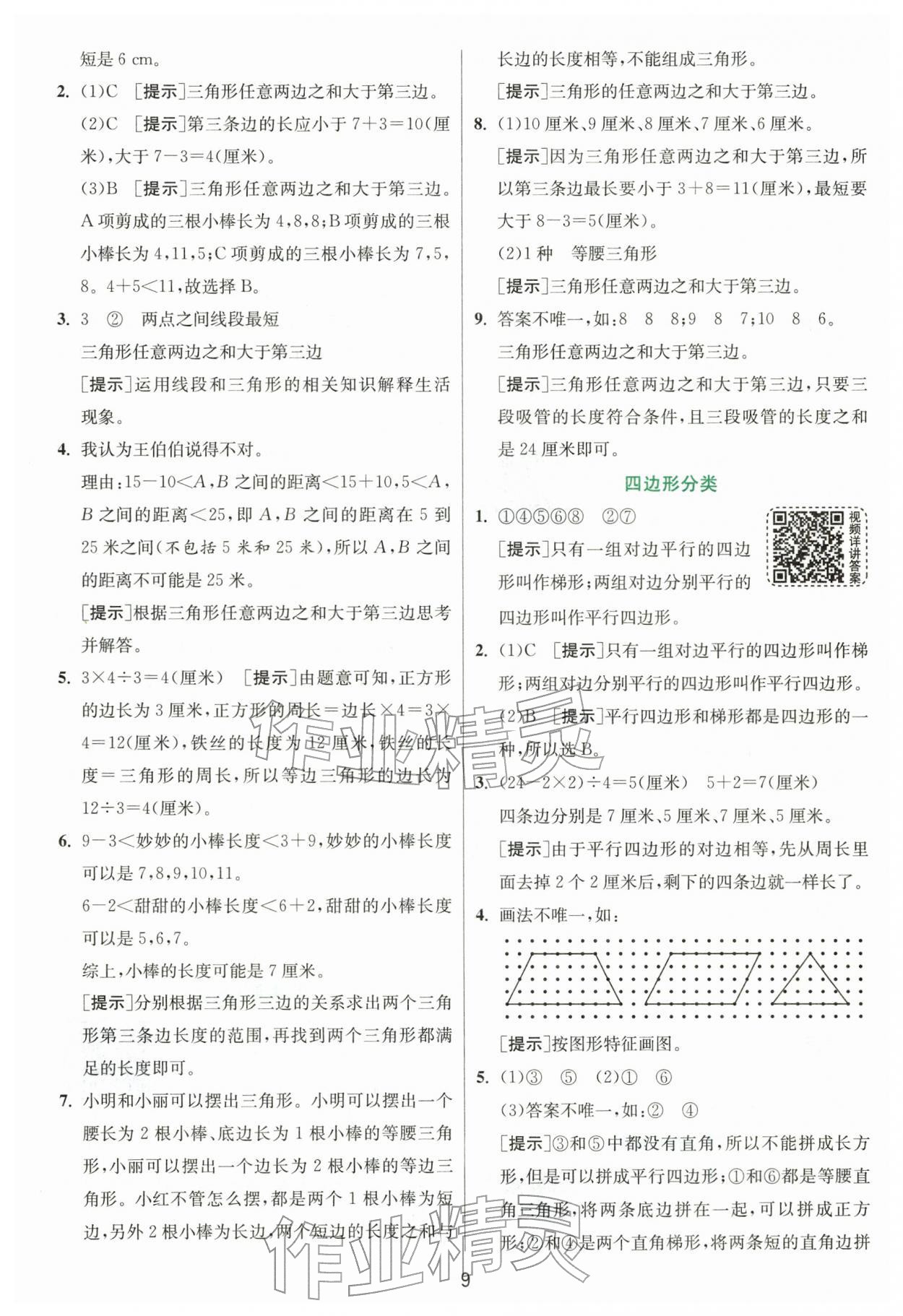 2026年实验班提优训练四年级数学下册北师大版&nbsp;第9页